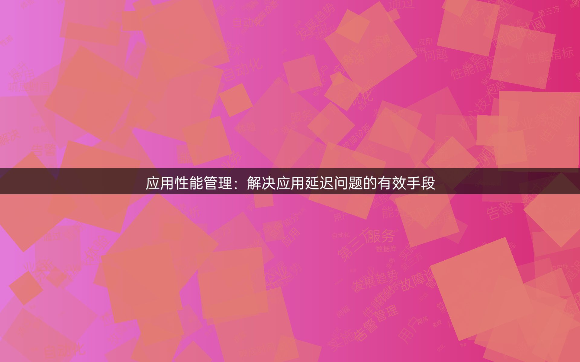 应用性能管理：解决应用延迟问题的有效手段