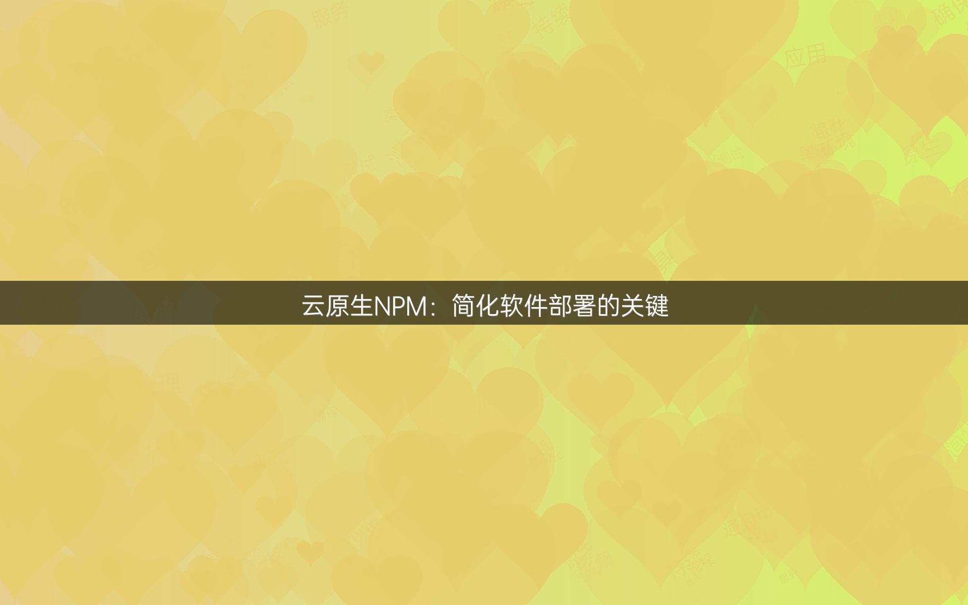 云原生NPM：简化软件部署的关键