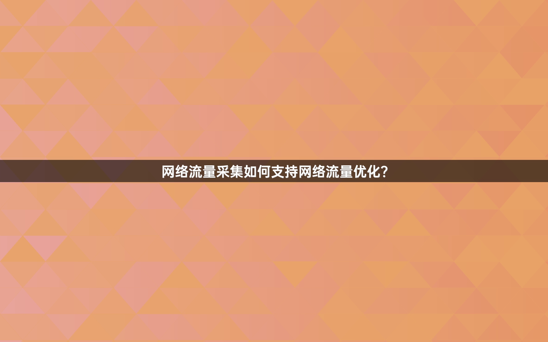 网络流量采集如何支持网络流量优化？