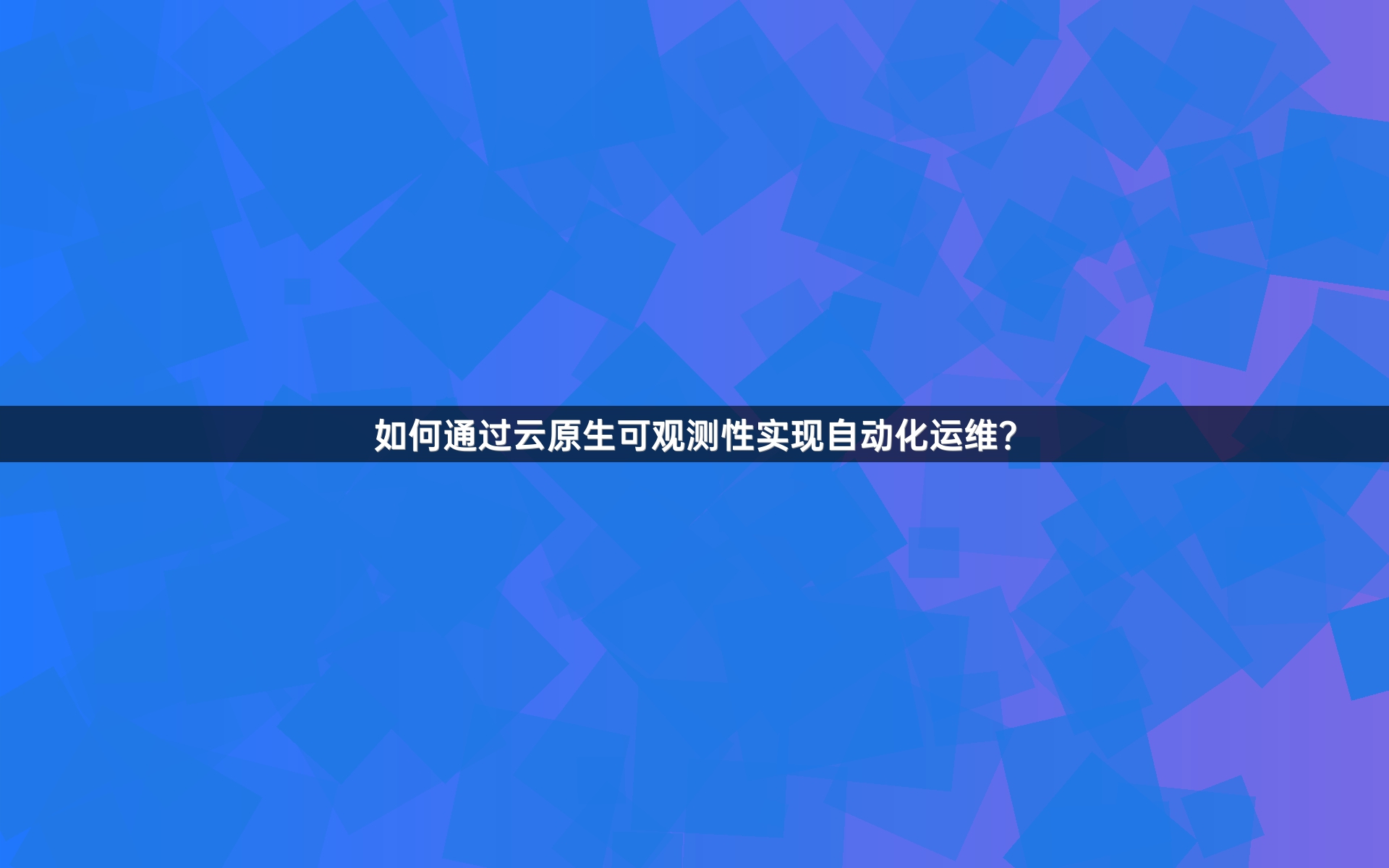 如何通过云原生可观测性实现自动化运维？