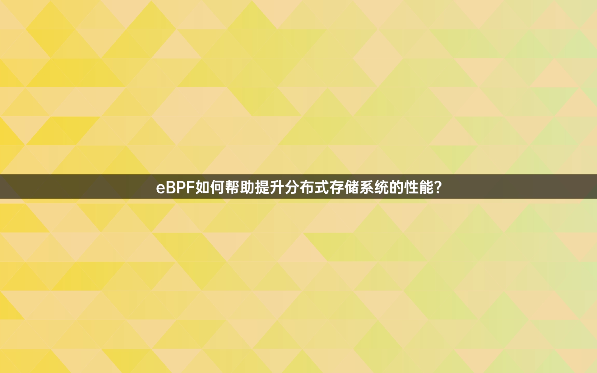 eBPF如何帮助提升分布式存储系统的性能？