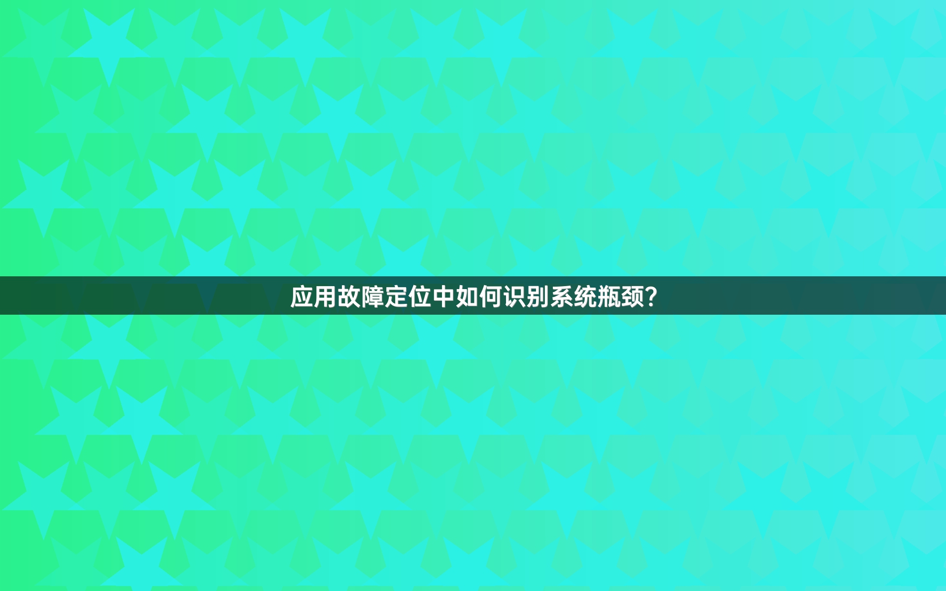 应用故障定位中如何识别系统瓶颈？