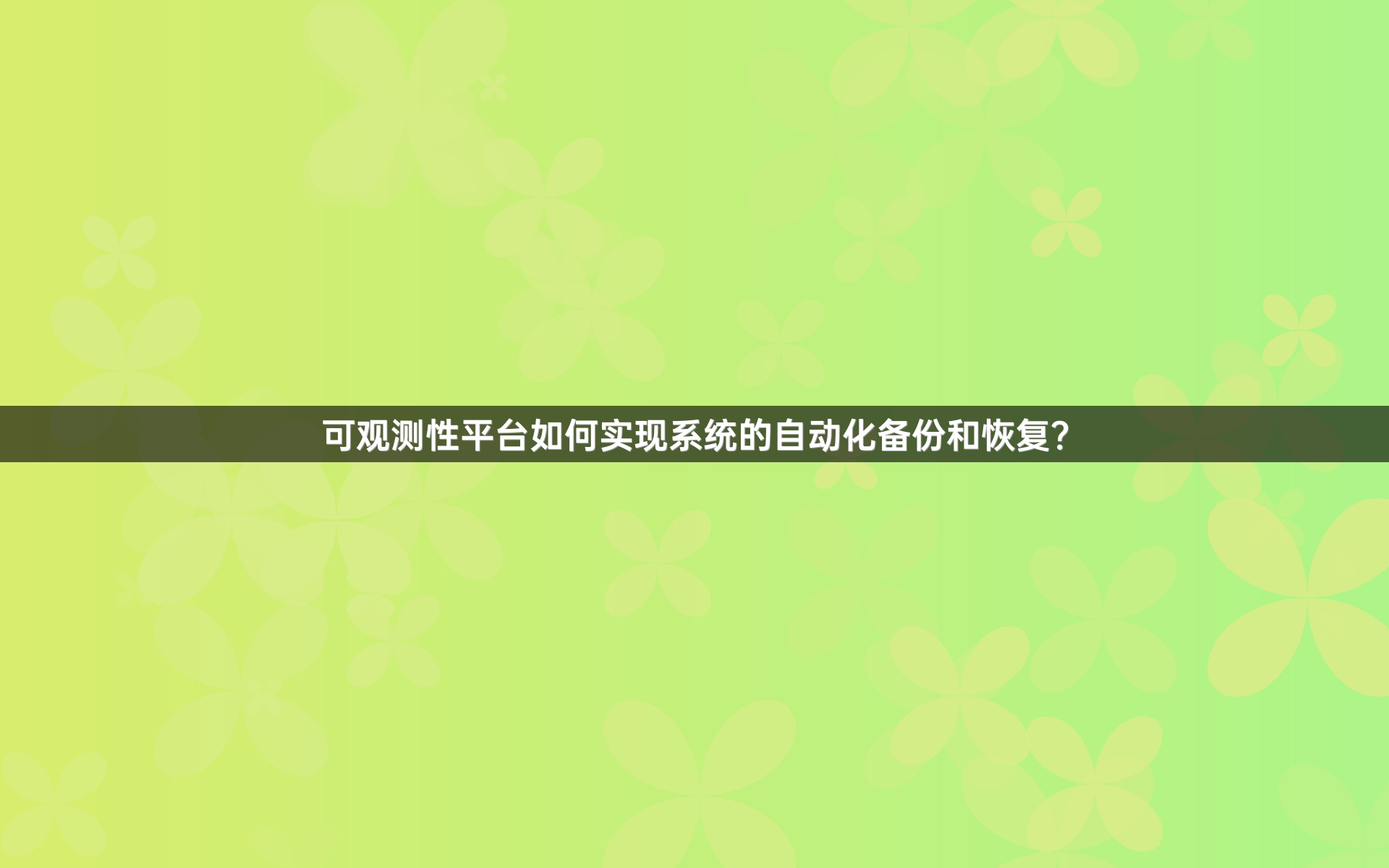 可观测性平台如何实现系统的自动化备份和恢复？