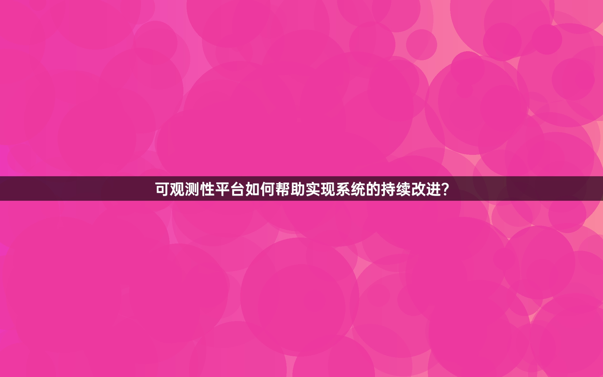 可观测性平台如何帮助实现系统的持续改进？