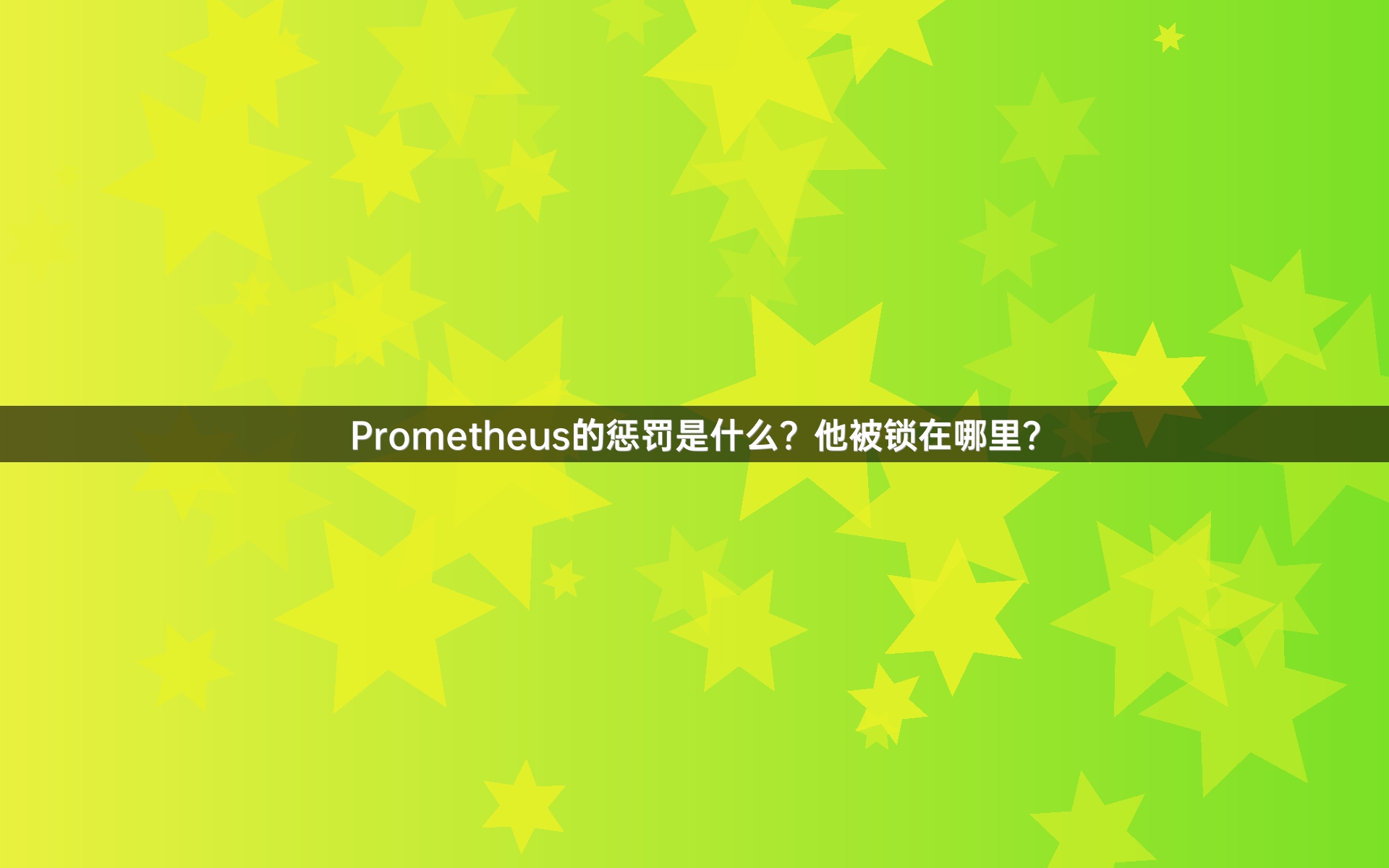 Prometheus的惩罚是什么？他被锁在哪里？