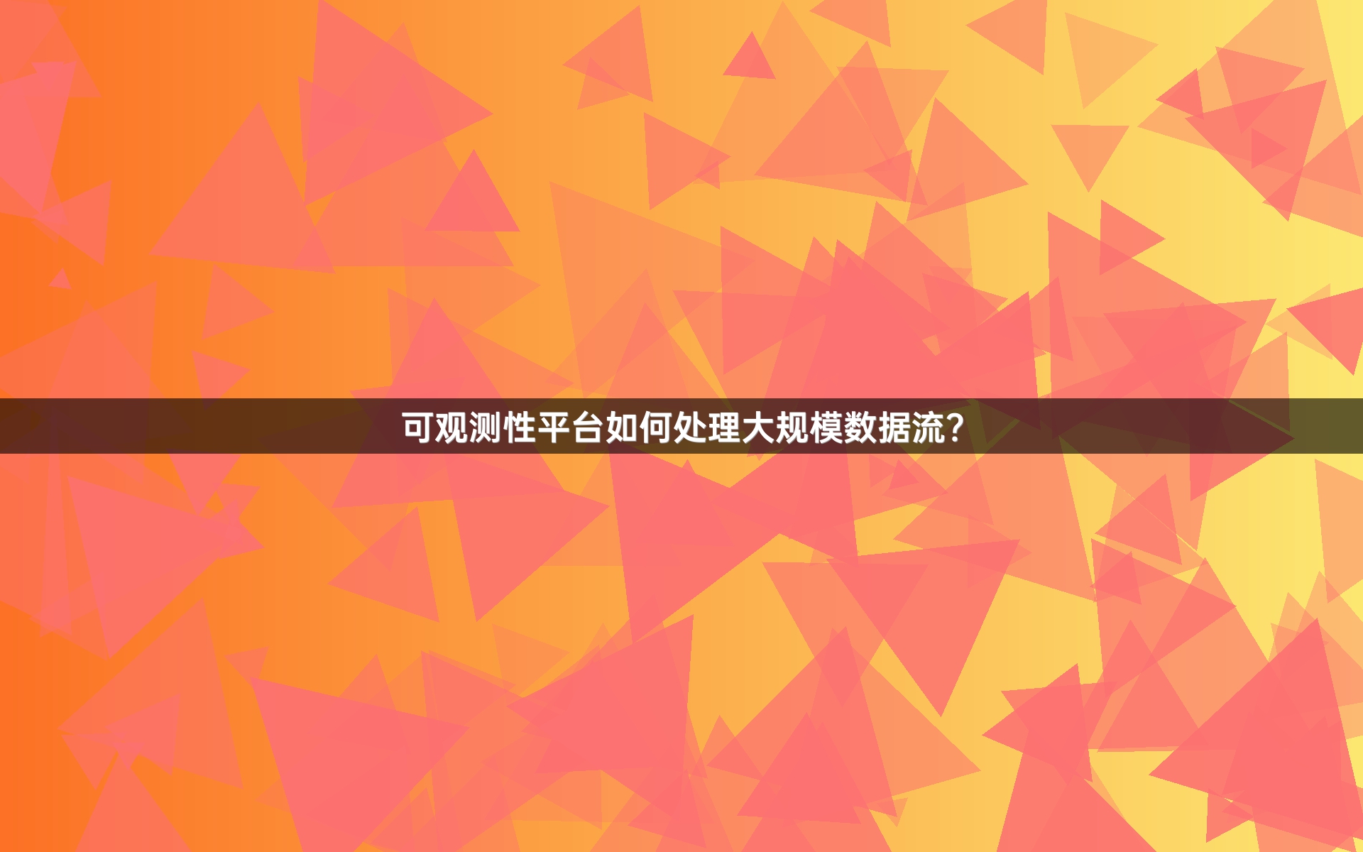 可观测性平台如何处理大规模数据流？_1