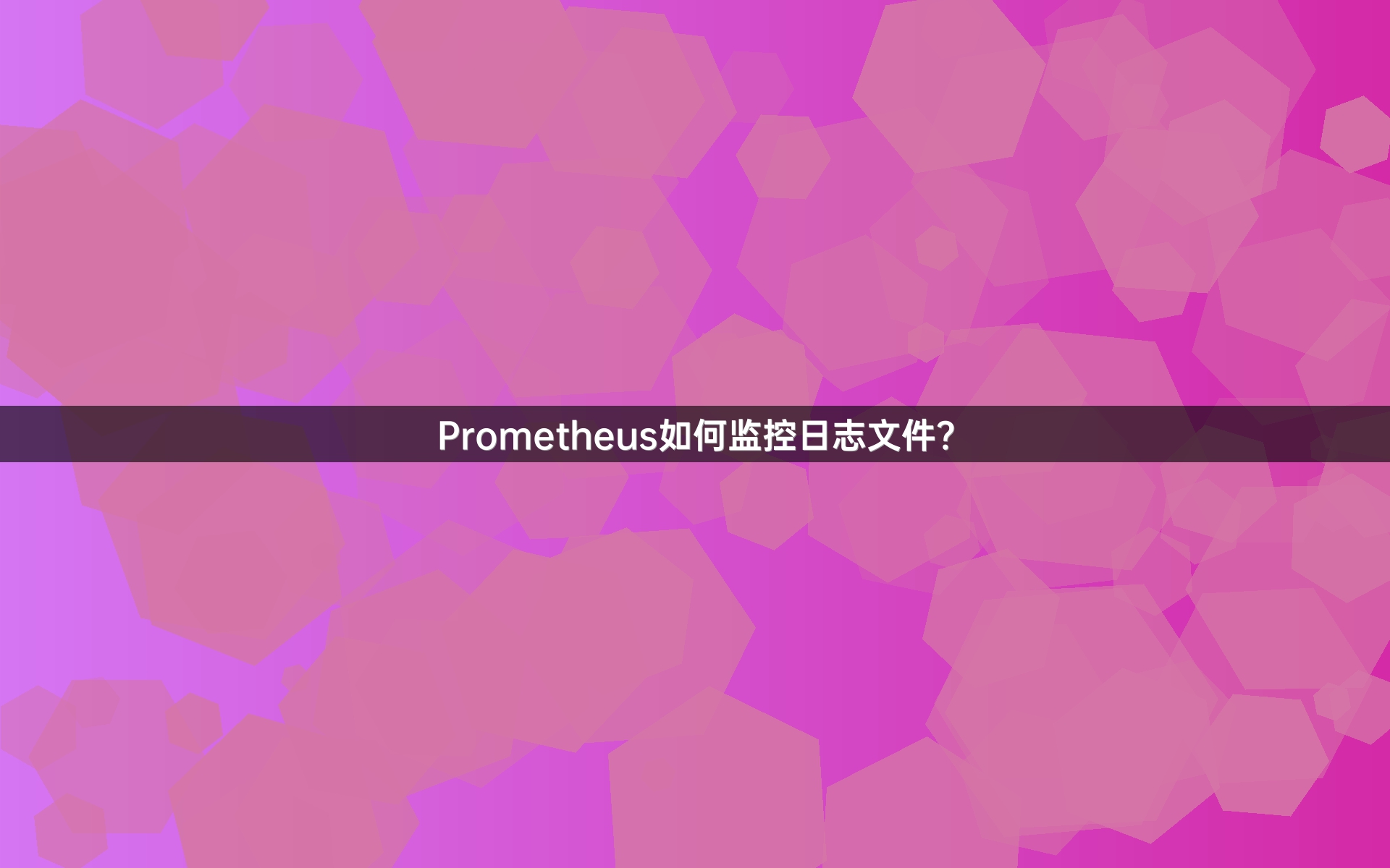 Prometheus如何监控日志文件？