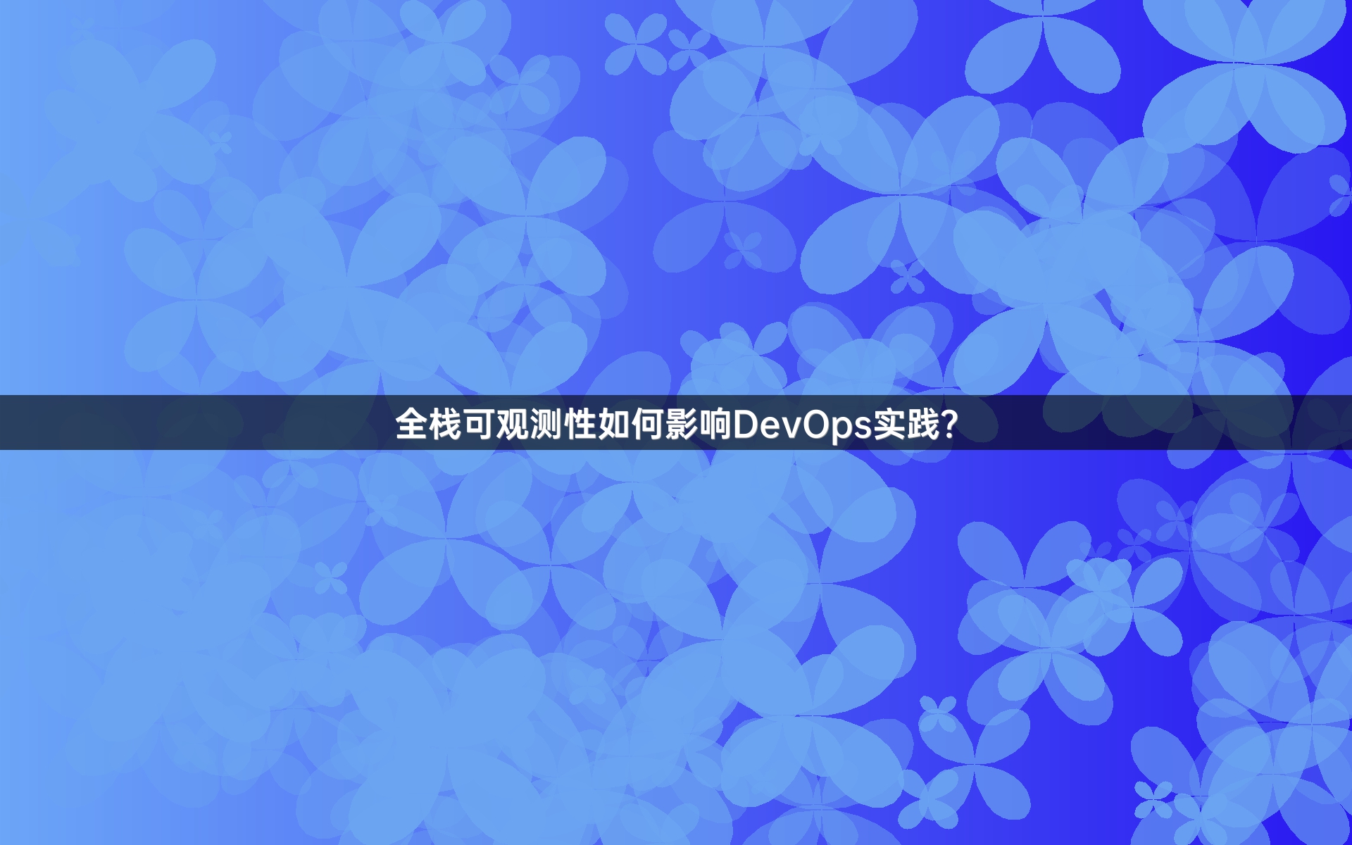 全栈可观测性如何影响DevOps实践？