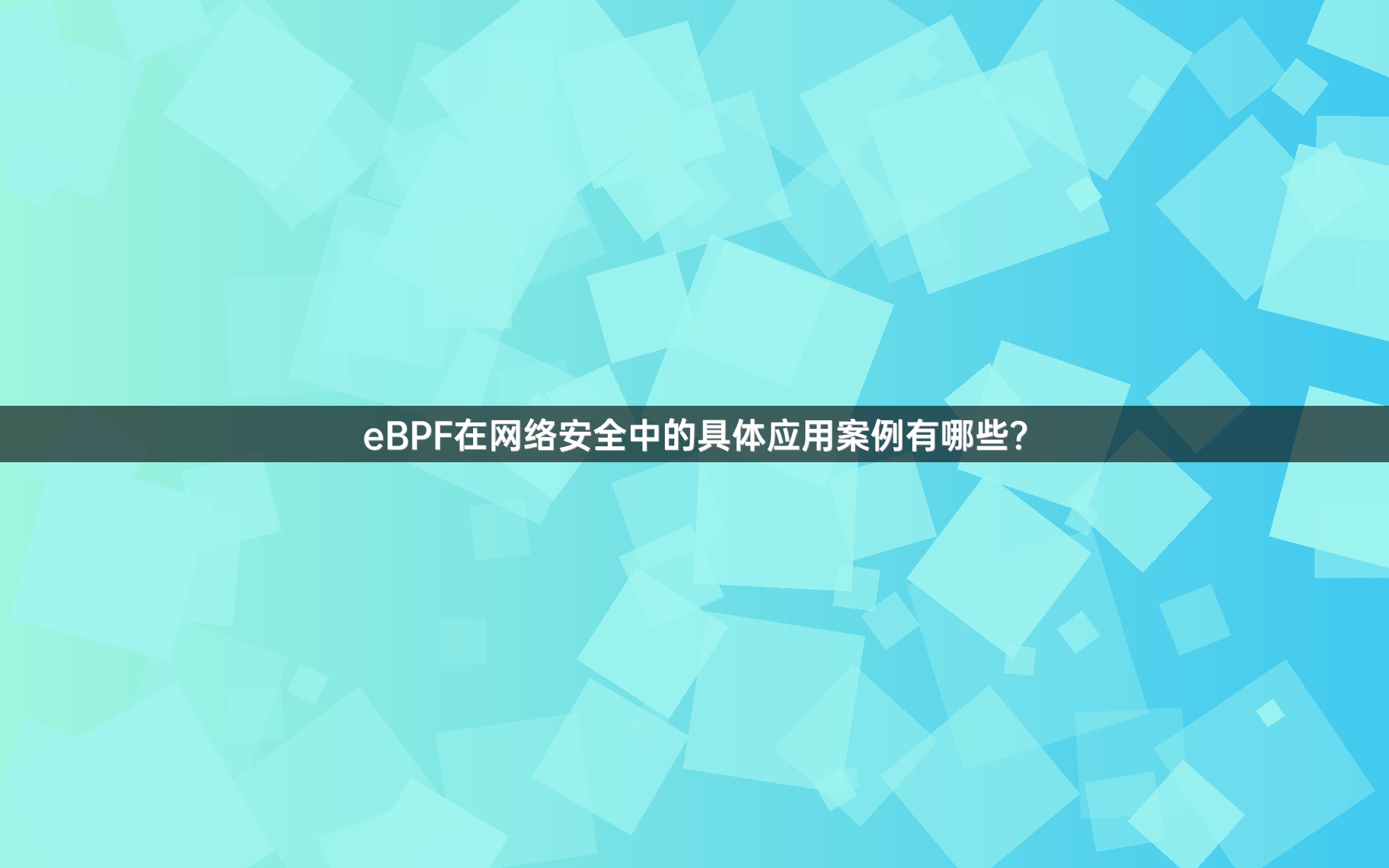 eBPF在网络安全中的具体应用案例有哪些？