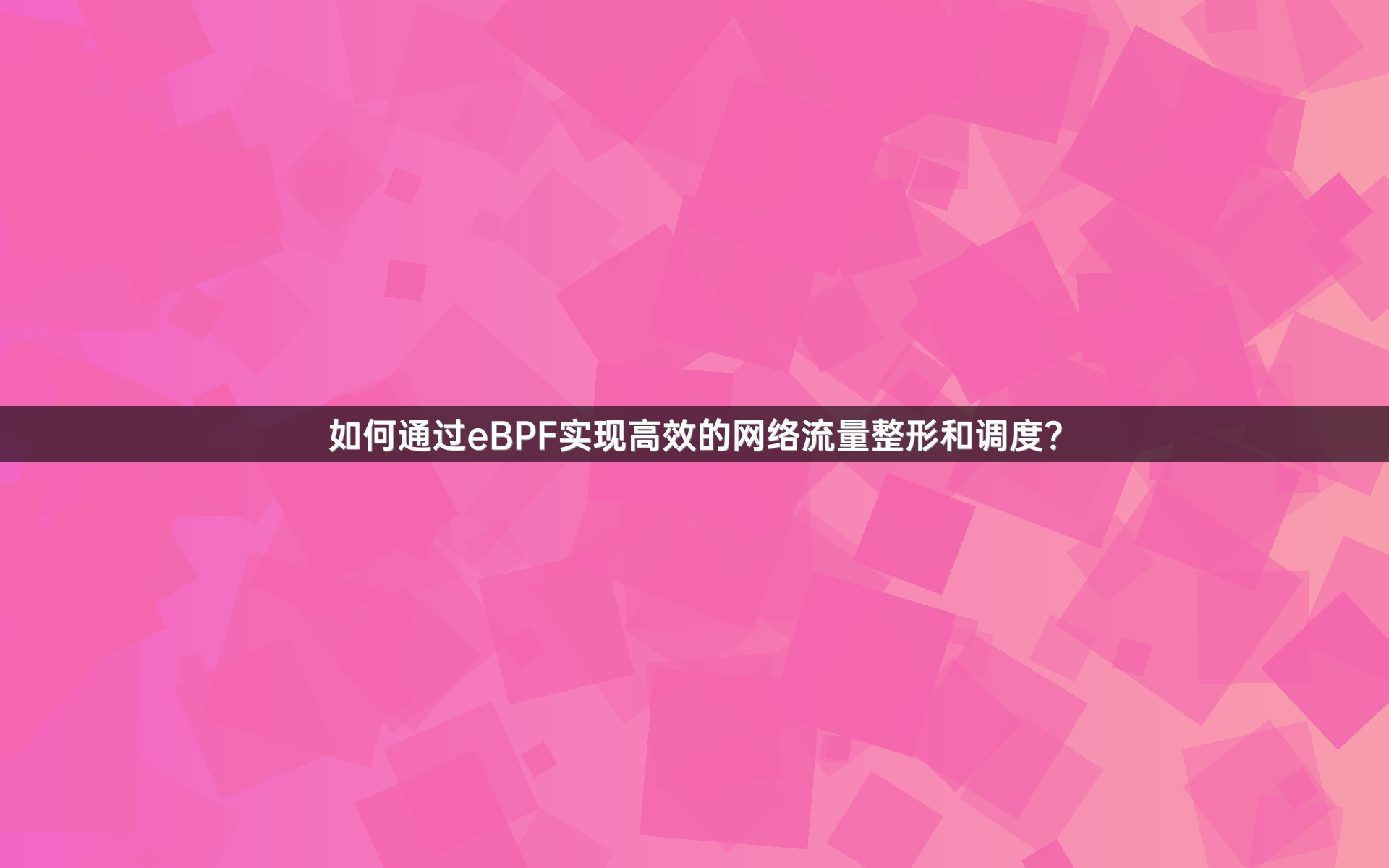 如何通过eBPF实现高效的网络流量整形和调度？