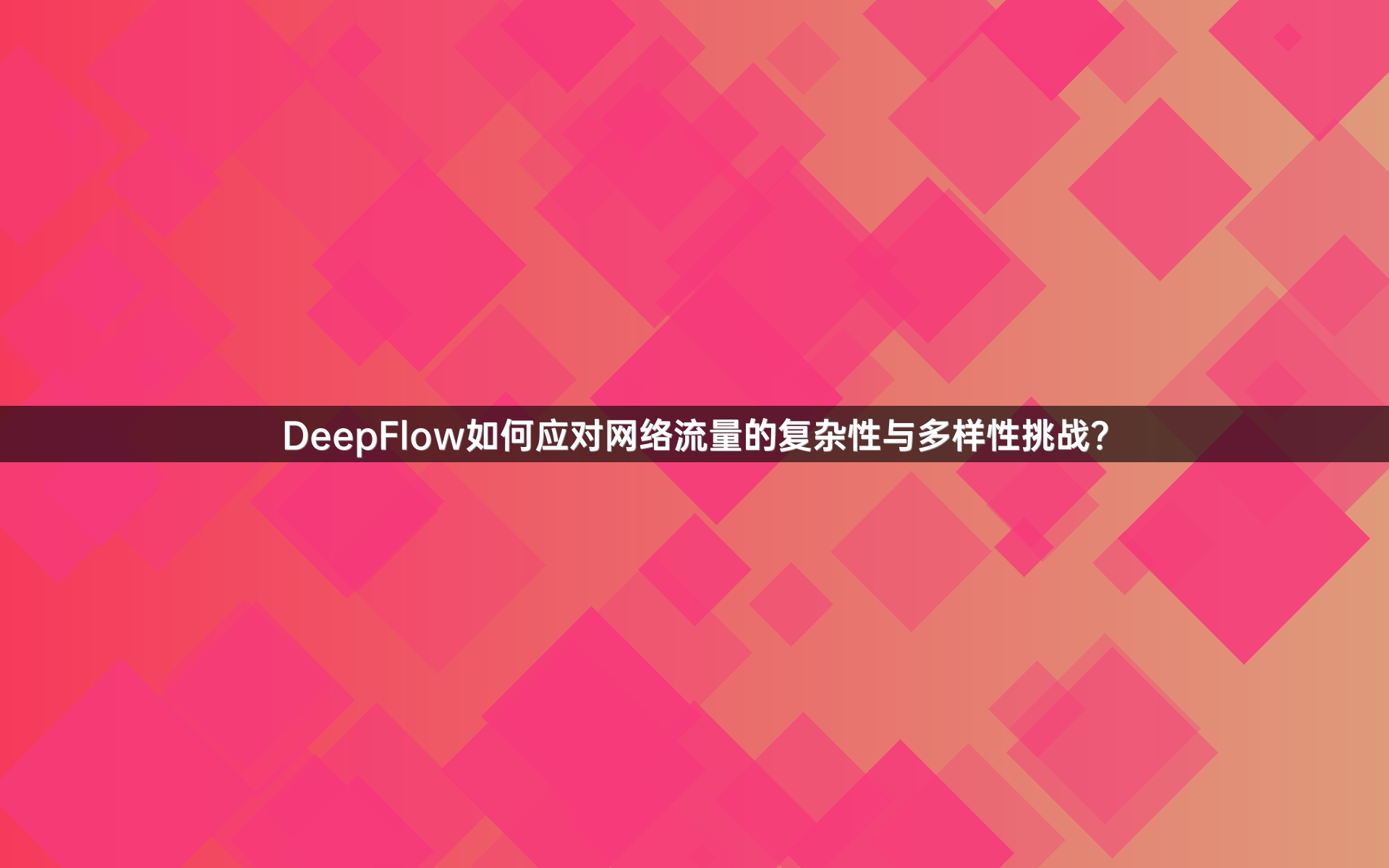 DeepFlow如何应对网络流量的复杂性与多样性挑战？