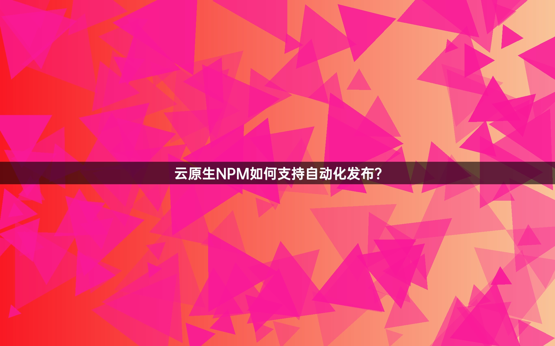 云原生NPM如何支持自动化发布？