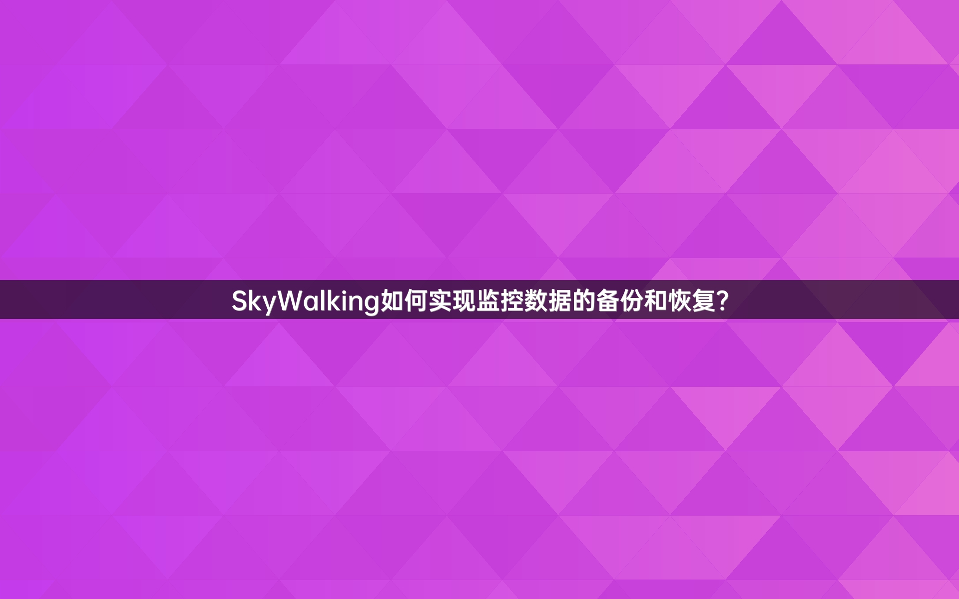 SkyWalking如何实现监控数据的备份和恢复？