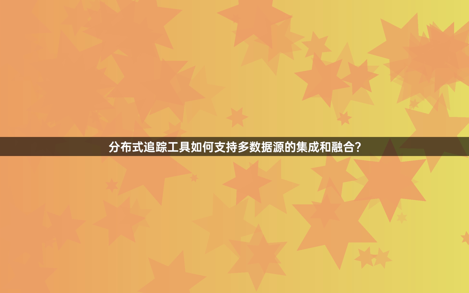分布式追踪工具如何支持多数据源的集成和融合？
