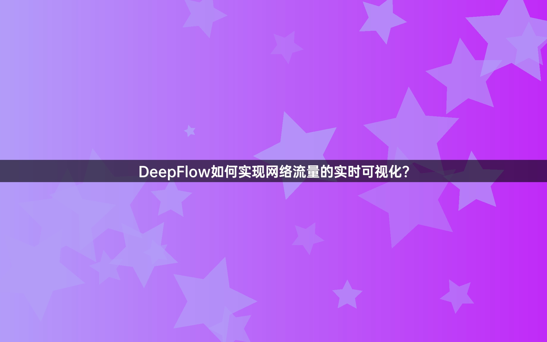 DeepFlow如何实现网络流量的实时可视化？
