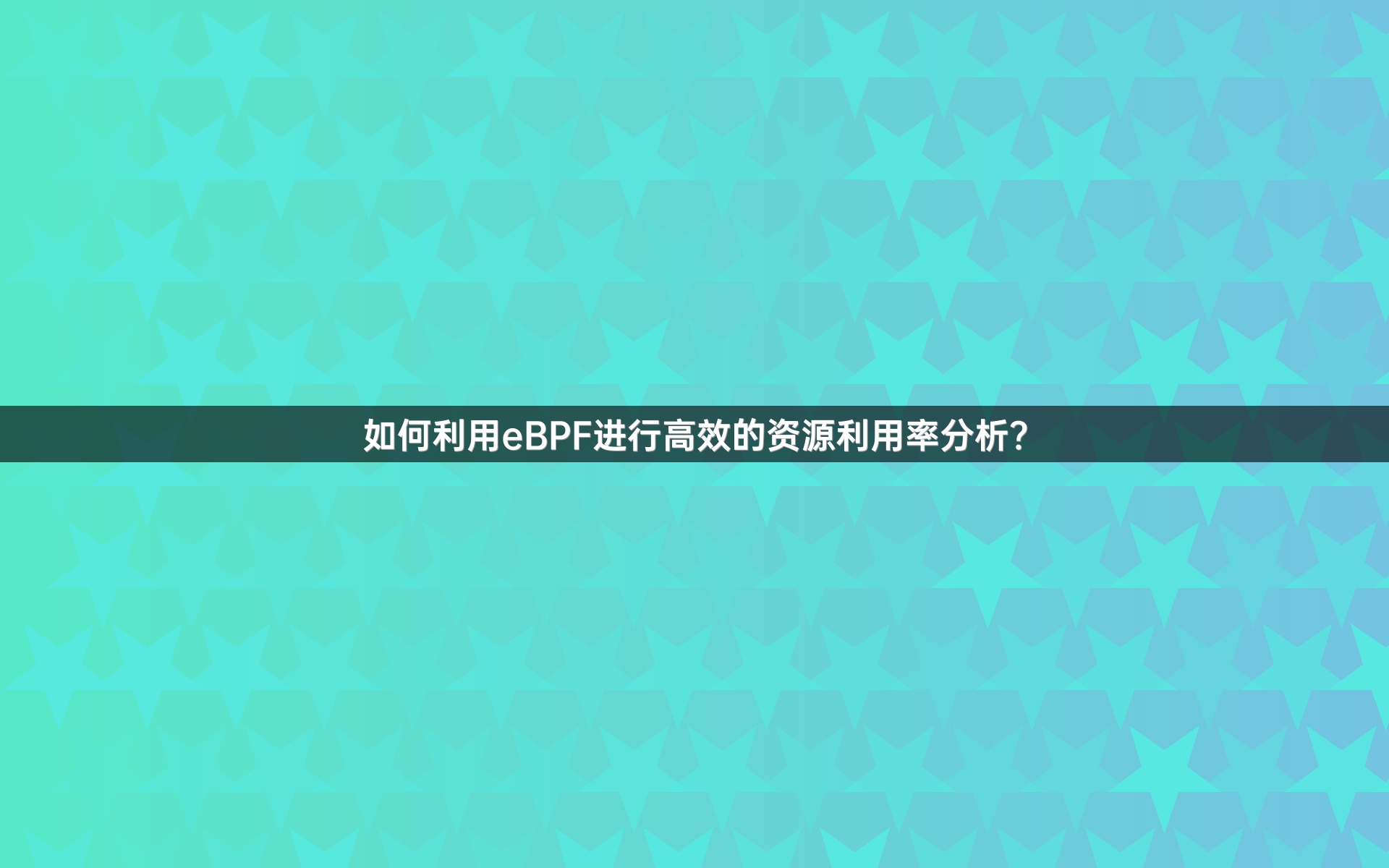 如何利用eBPF进行高效的资源利用率分析？