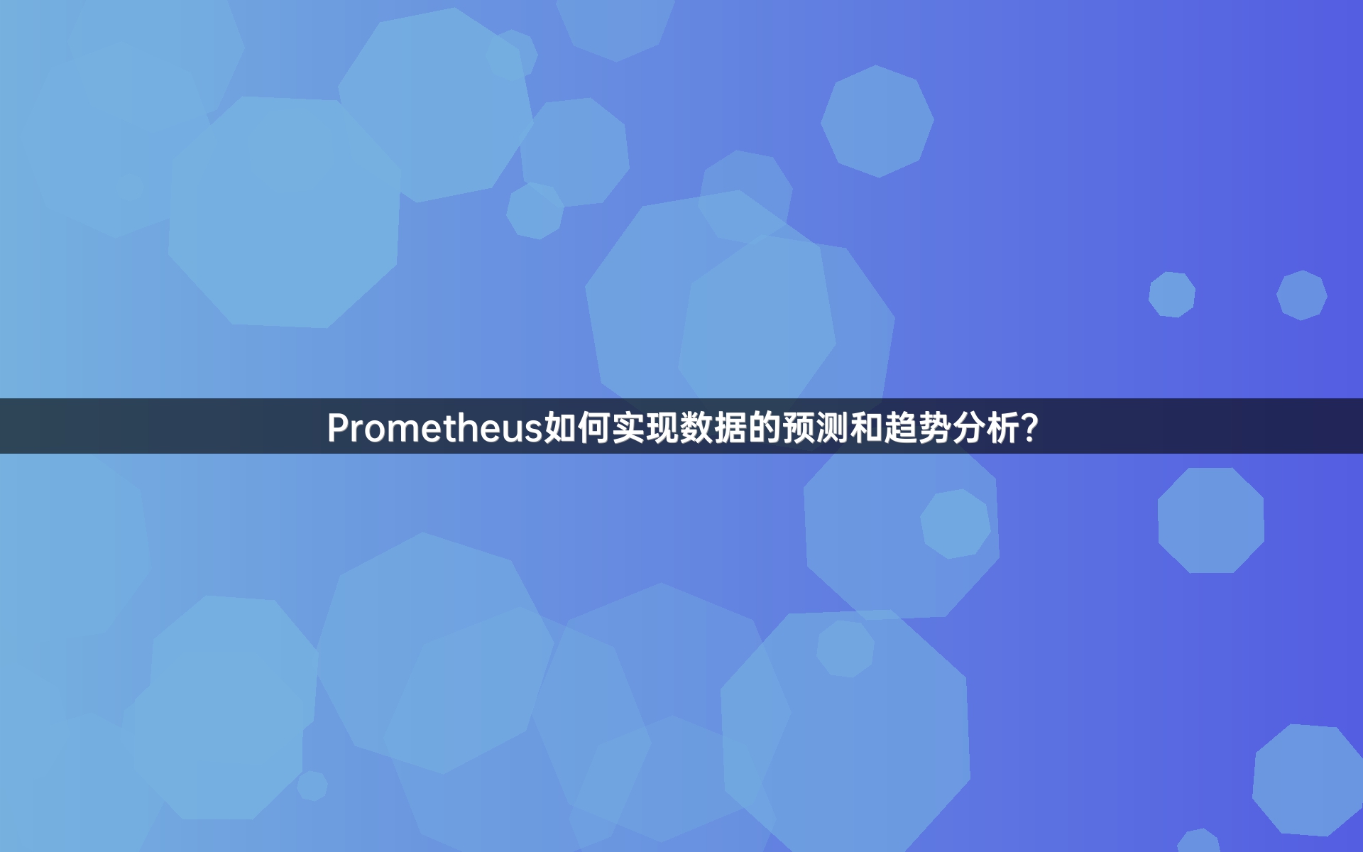 Prometheus如何实现数据的预测和趋势分析？