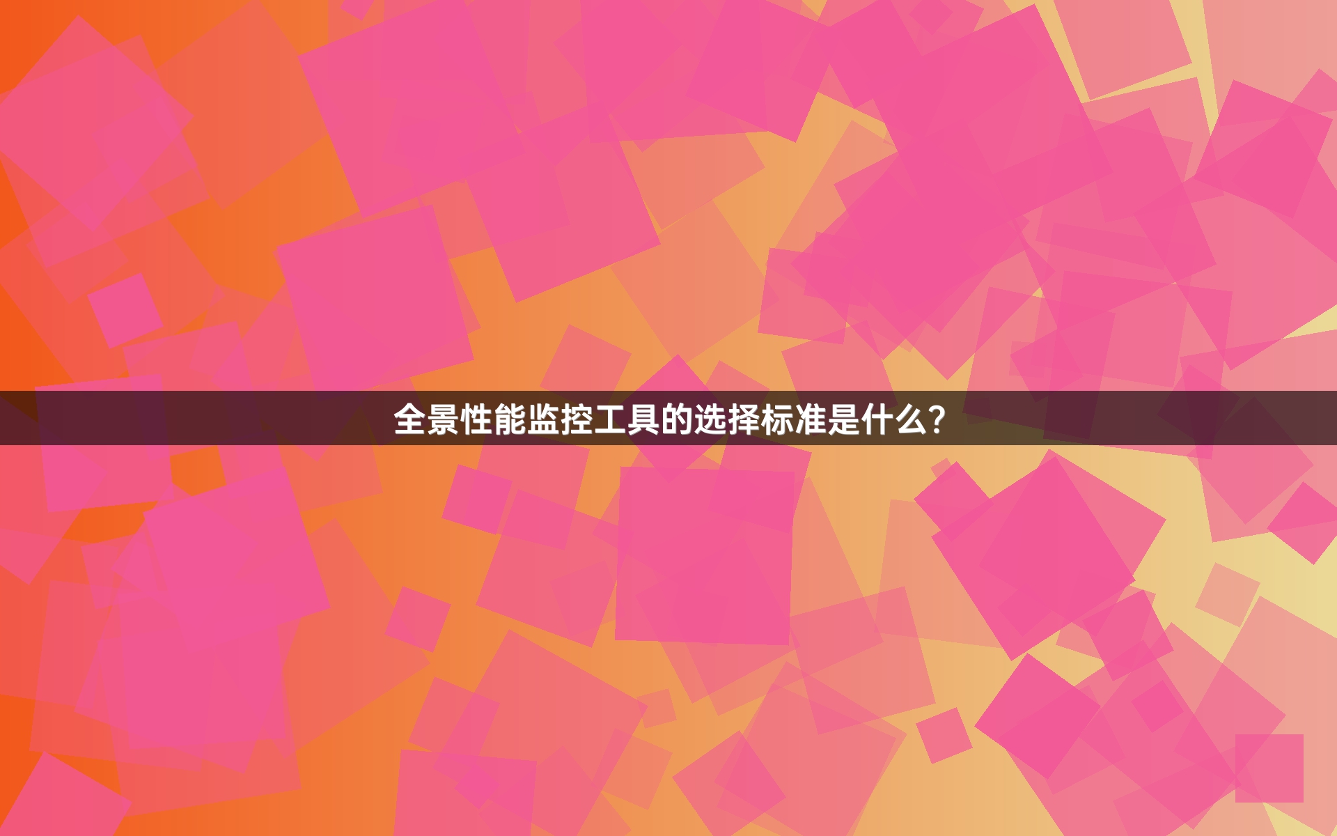 全景性能监控工具的选择标准是什么？