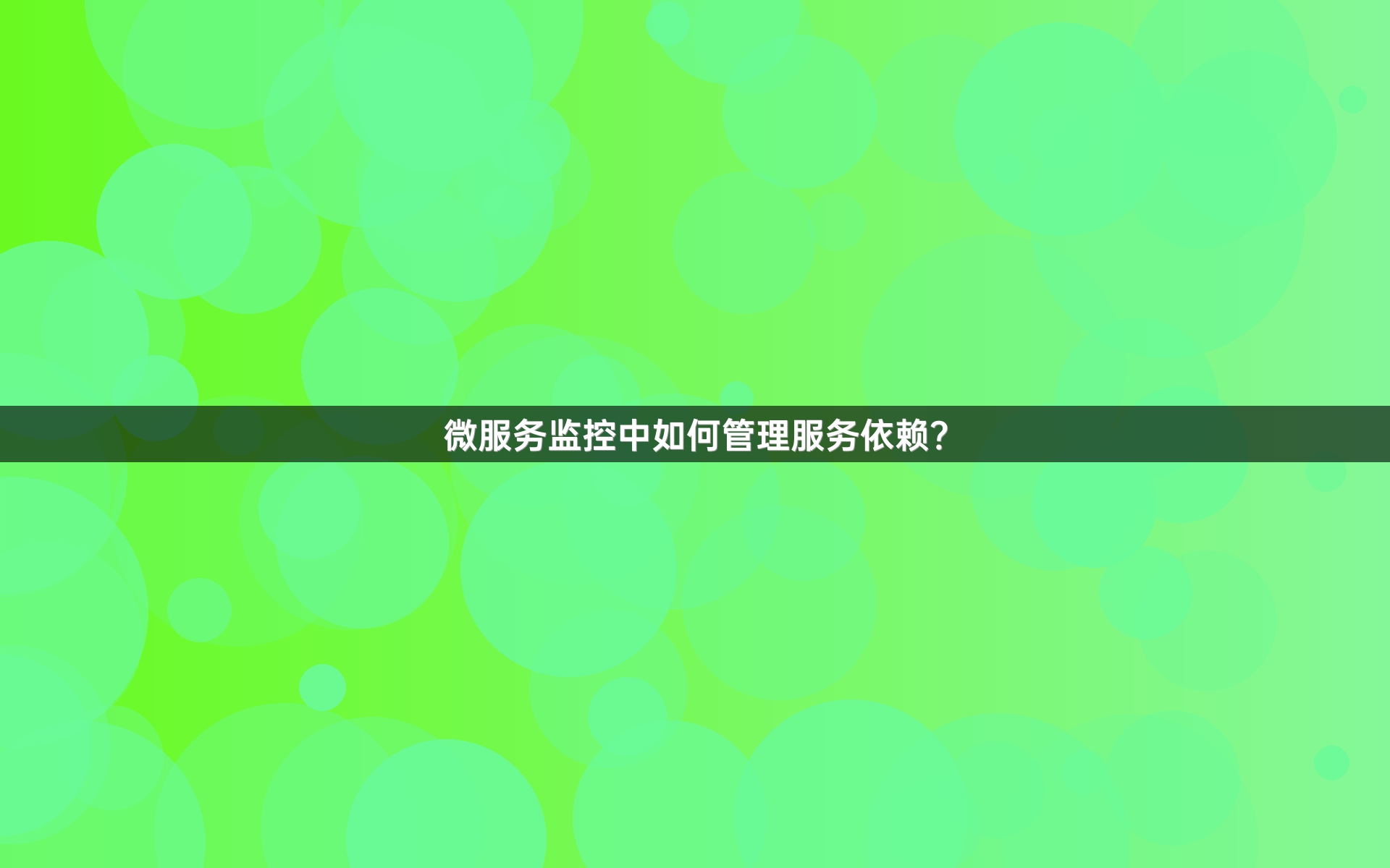 微服务监控中如何管理服务依赖？