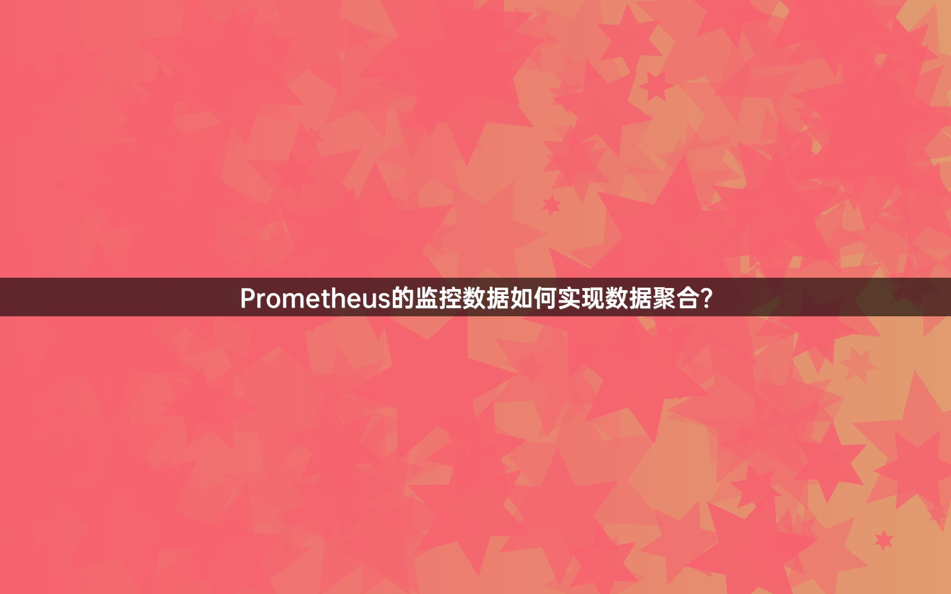 Prometheus的监控数据如何实现数据聚合？