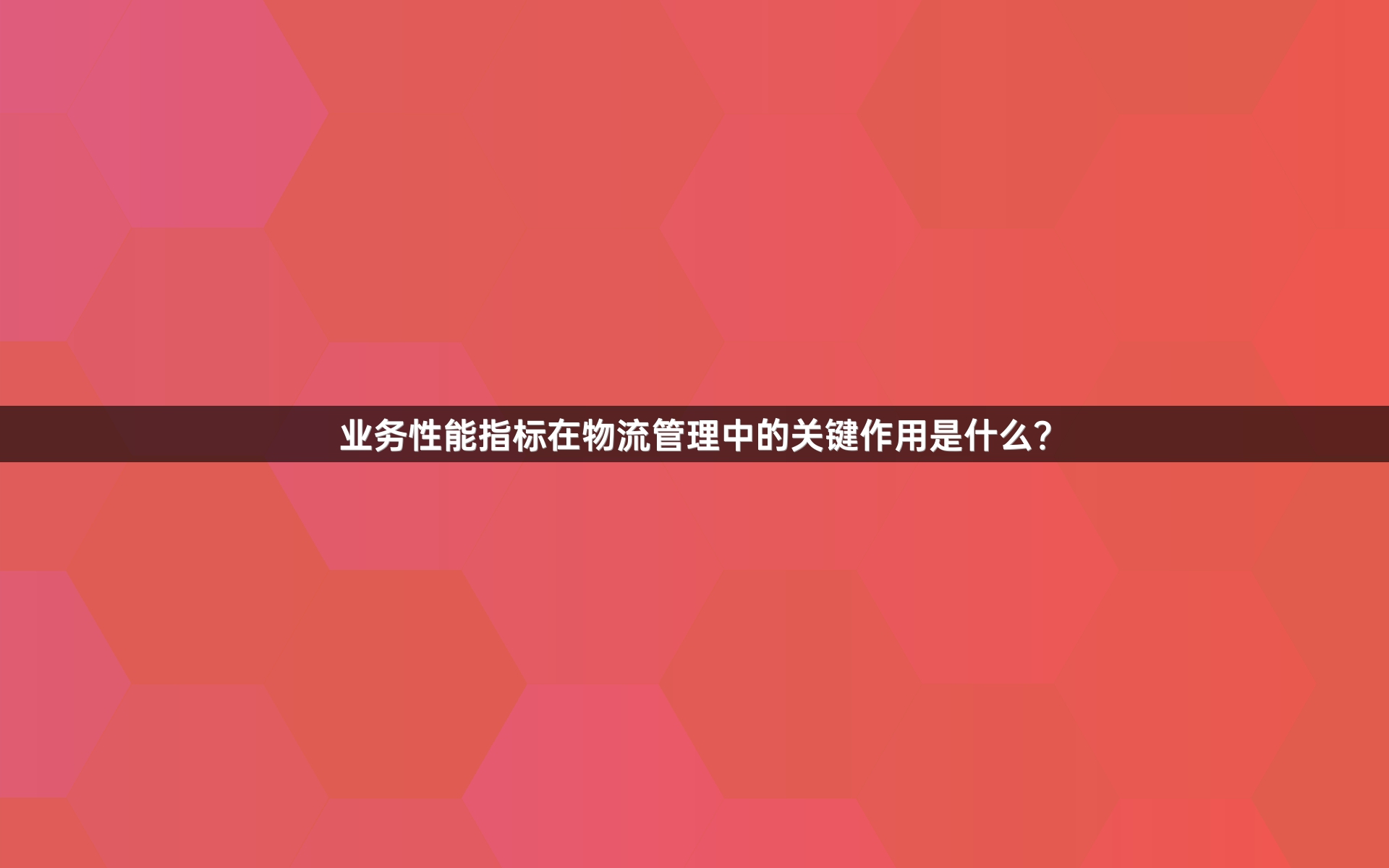 业务性能指标在物流管理中的关键作用是什么？