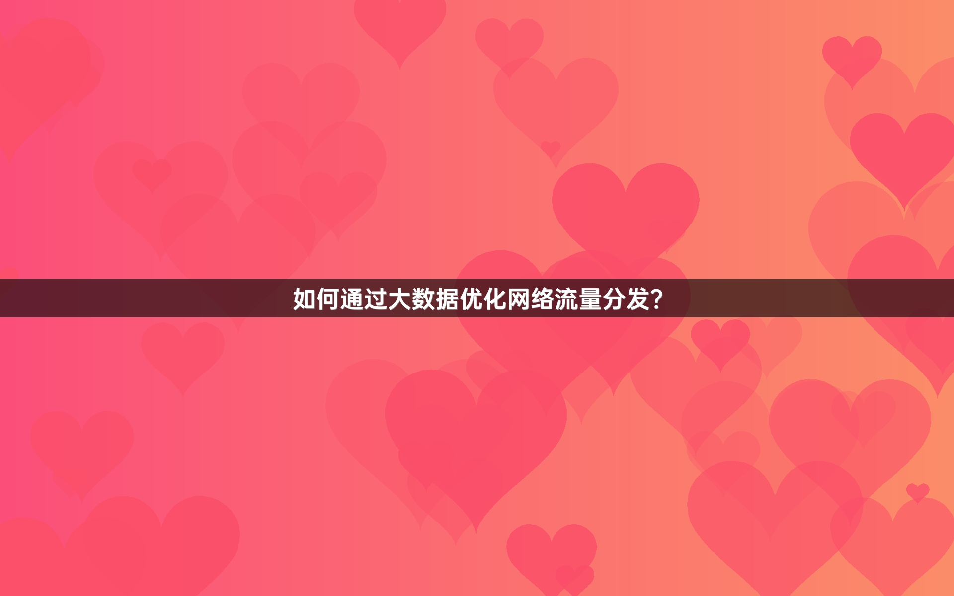 如何通过大数据优化网络流量分发？