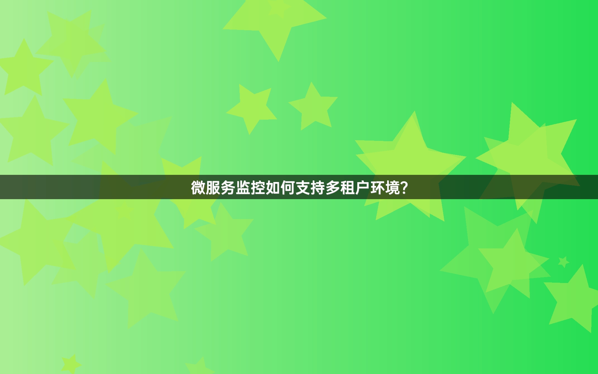 微服务监控如何支持多租户环境？