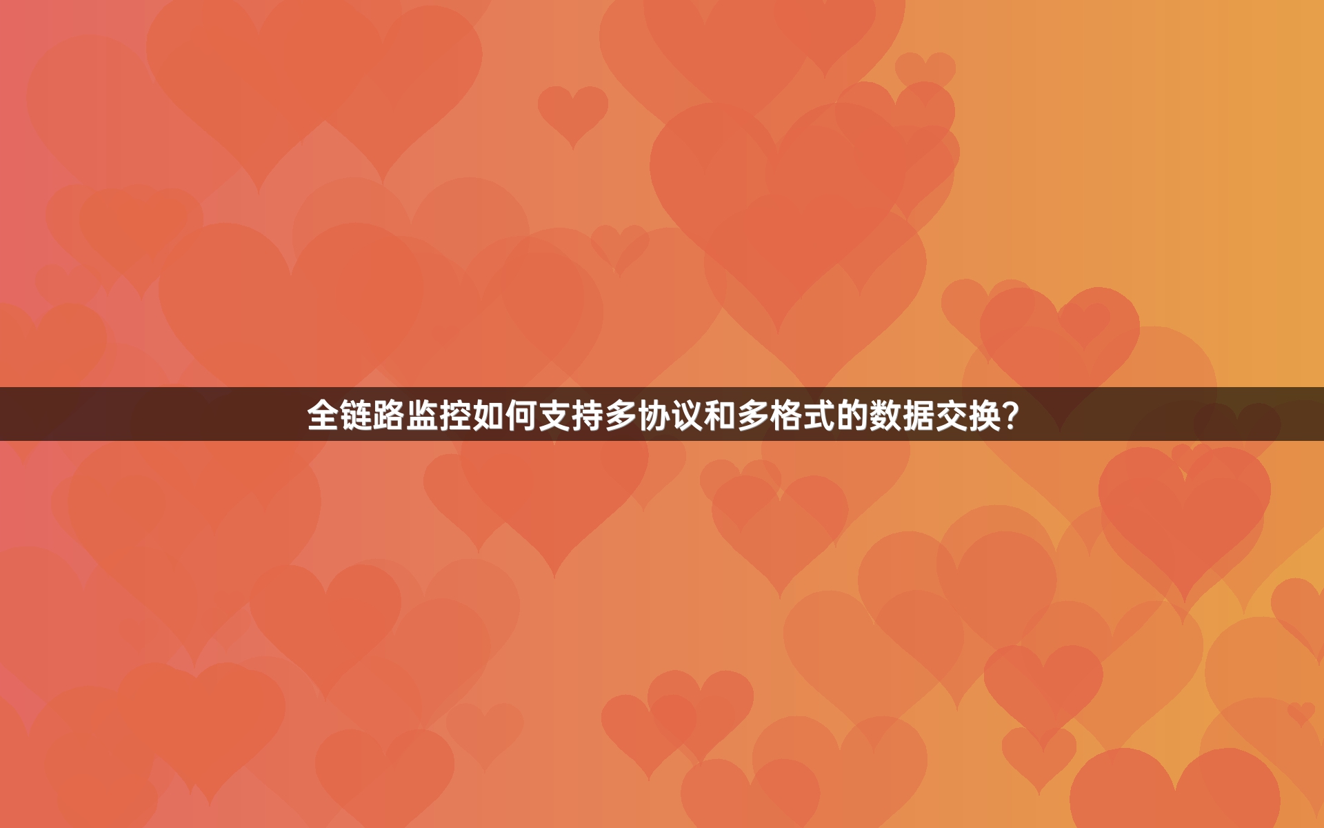 全链路监控如何支持多协议和多格式的数据交换？