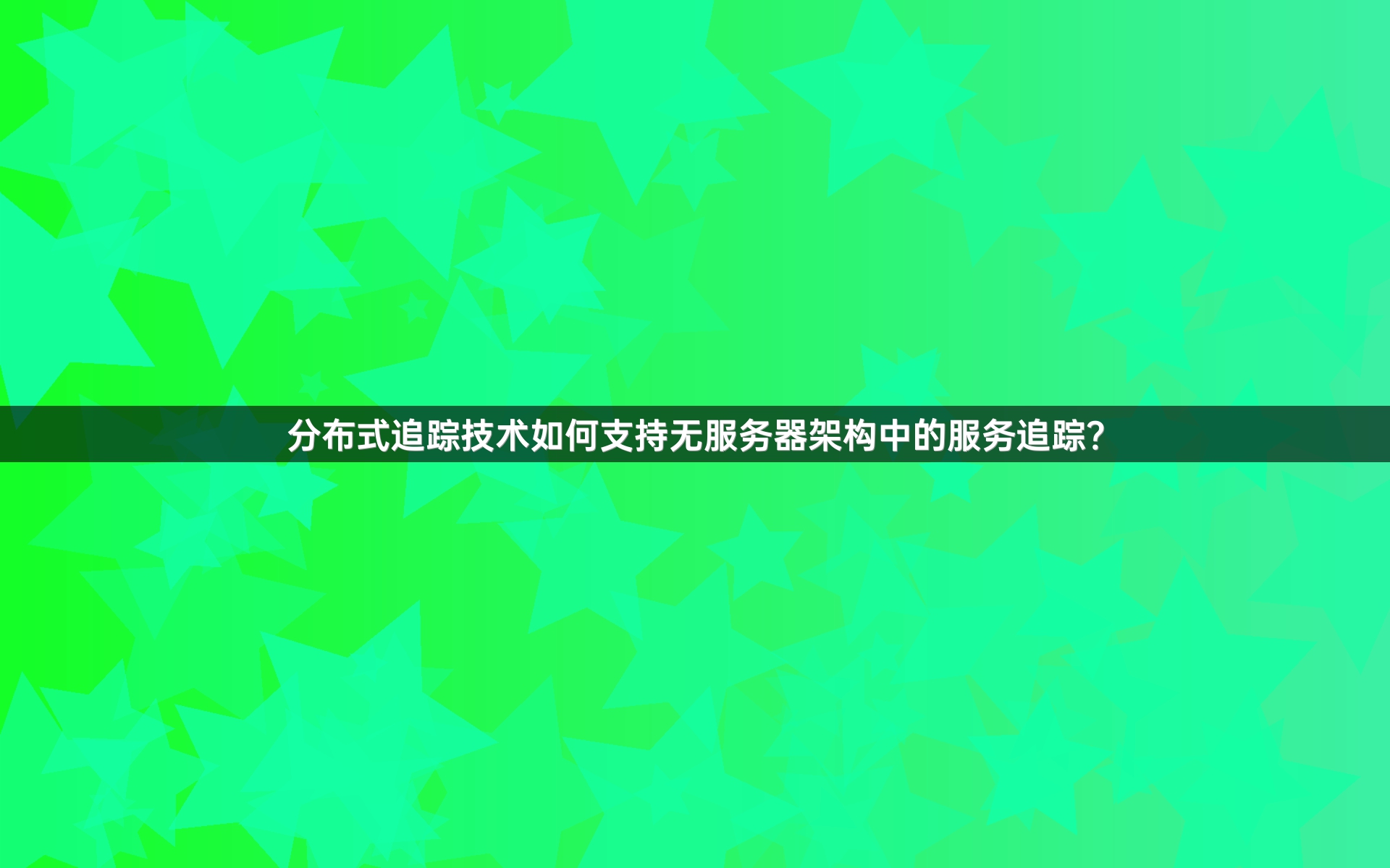 分布式追踪技术如何支持无服务器架构中的服务追踪？