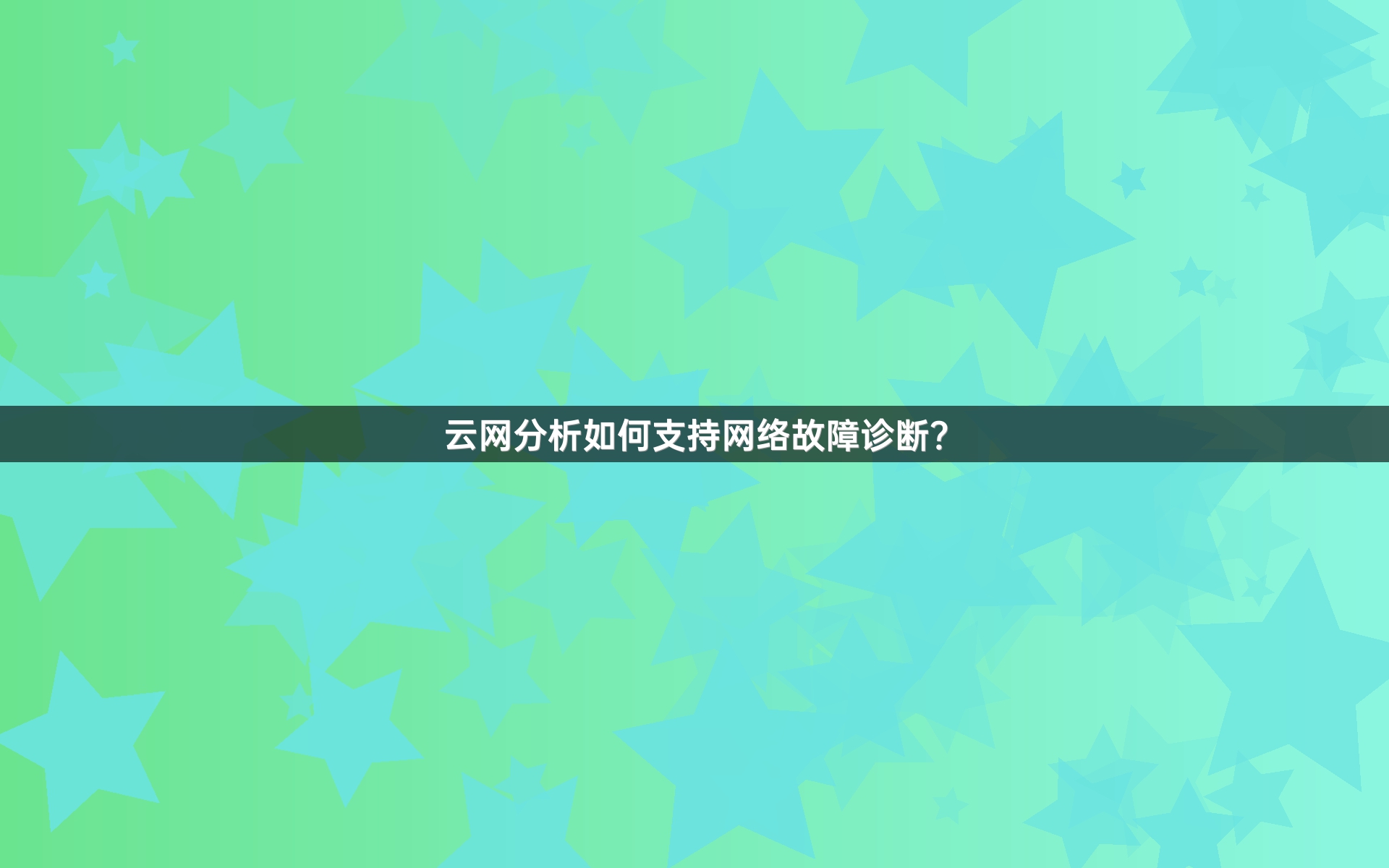 云网分析如何支持网络故障诊断？