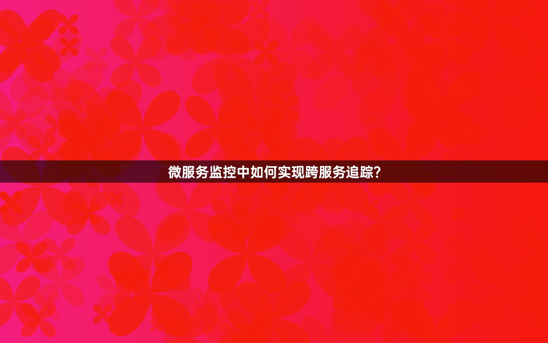 微服务监控中如何实现跨服务追踪？