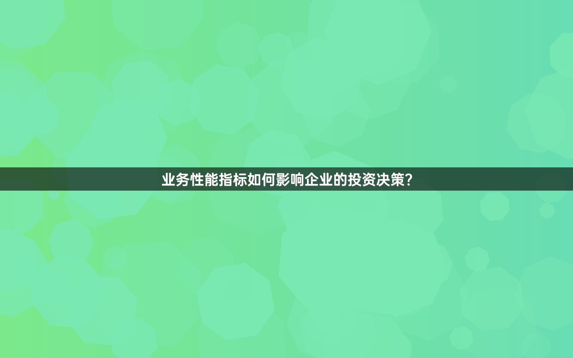 业务性能指标如何影响企业的投资决策？