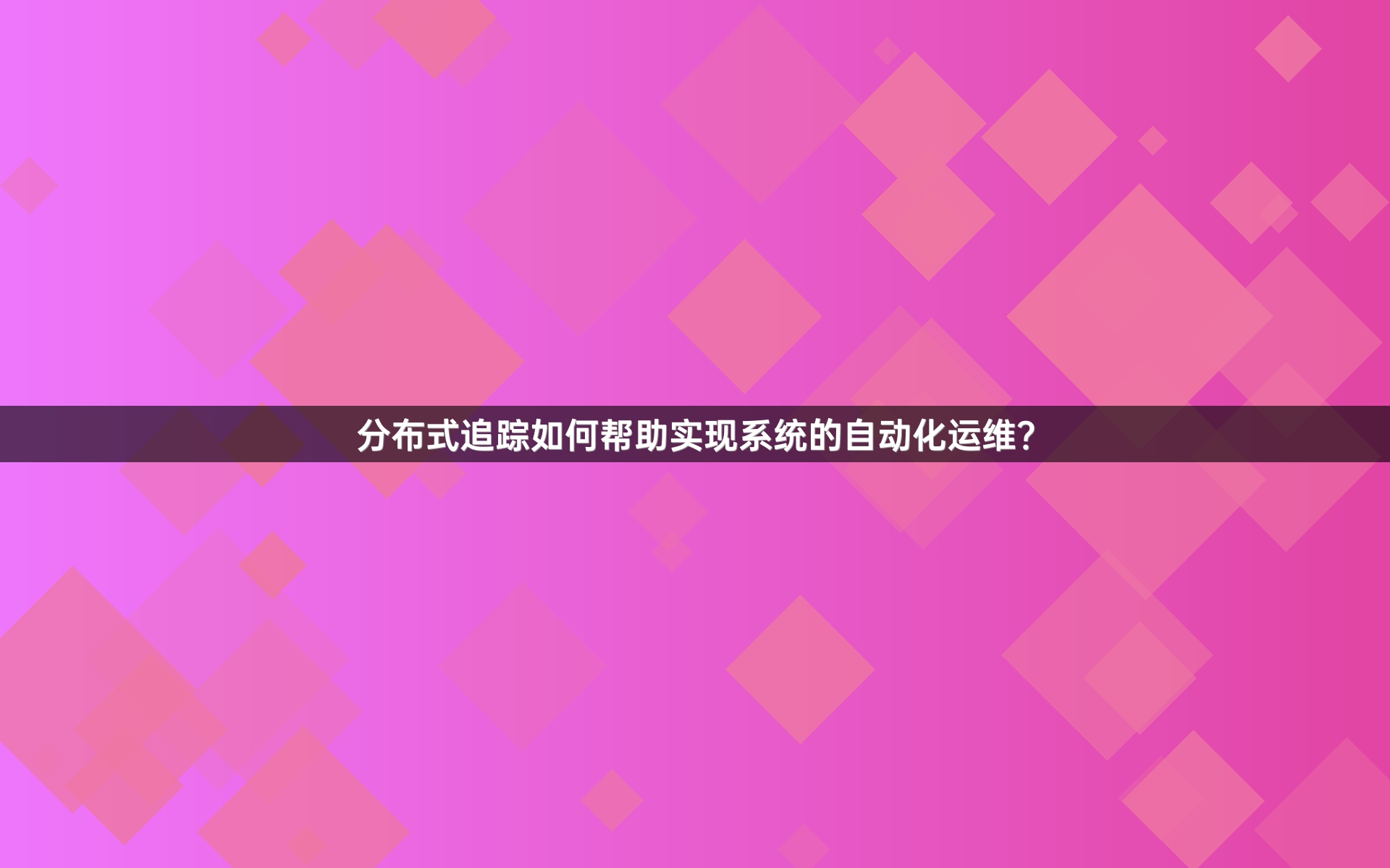 分布式追踪如何帮助实现系统的自动化运维？