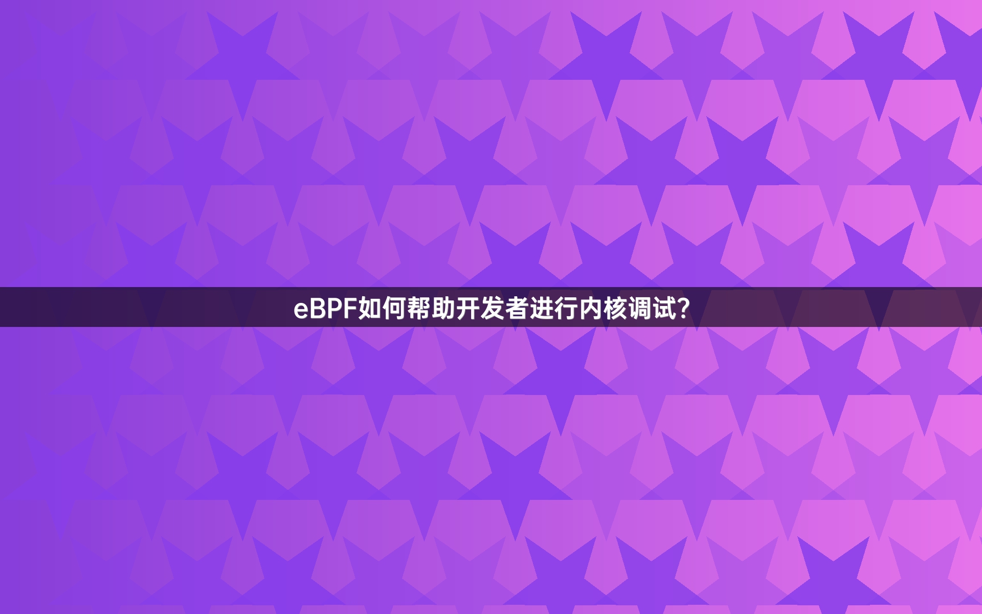 eBPF如何帮助开发者进行内核调试？