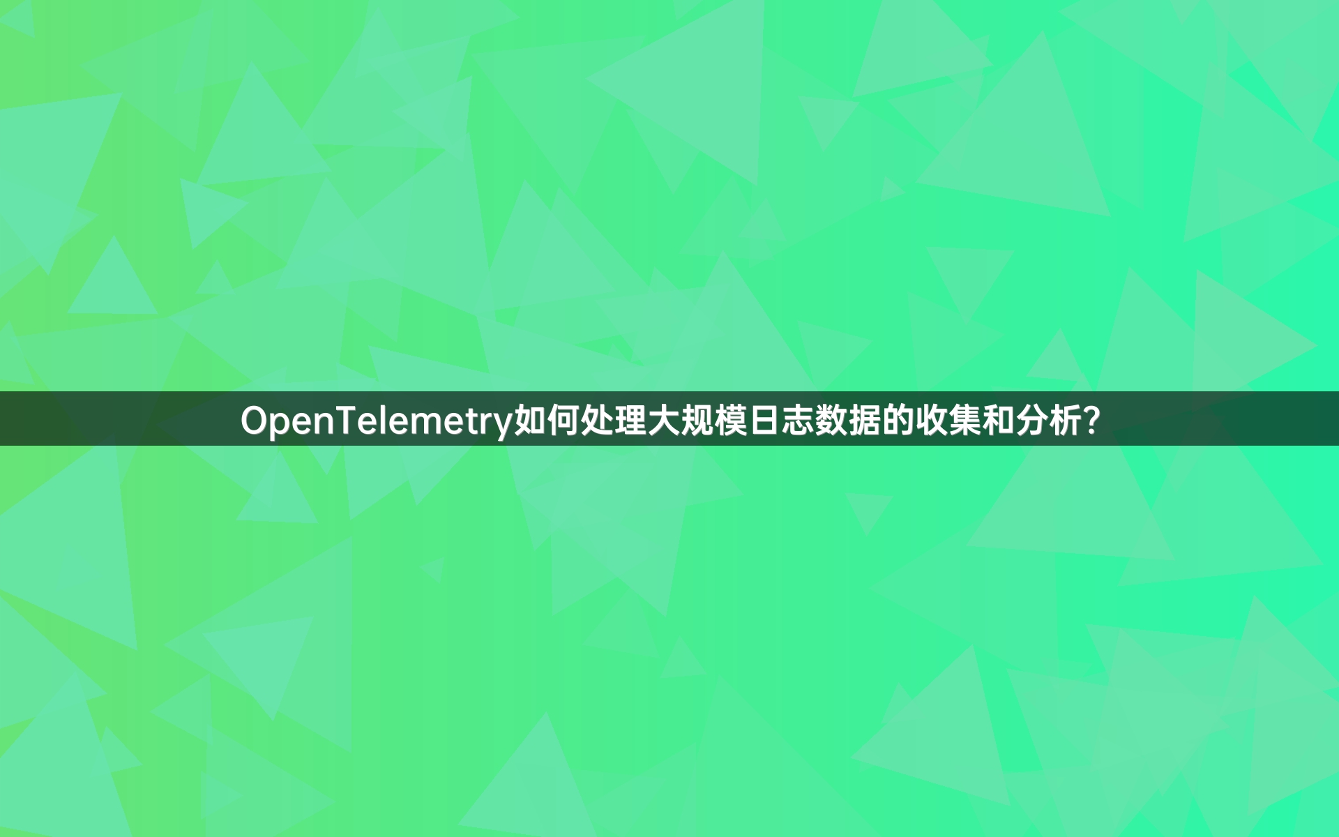 OpenTelemetry如何处理大规模日志数据的收集和分析？