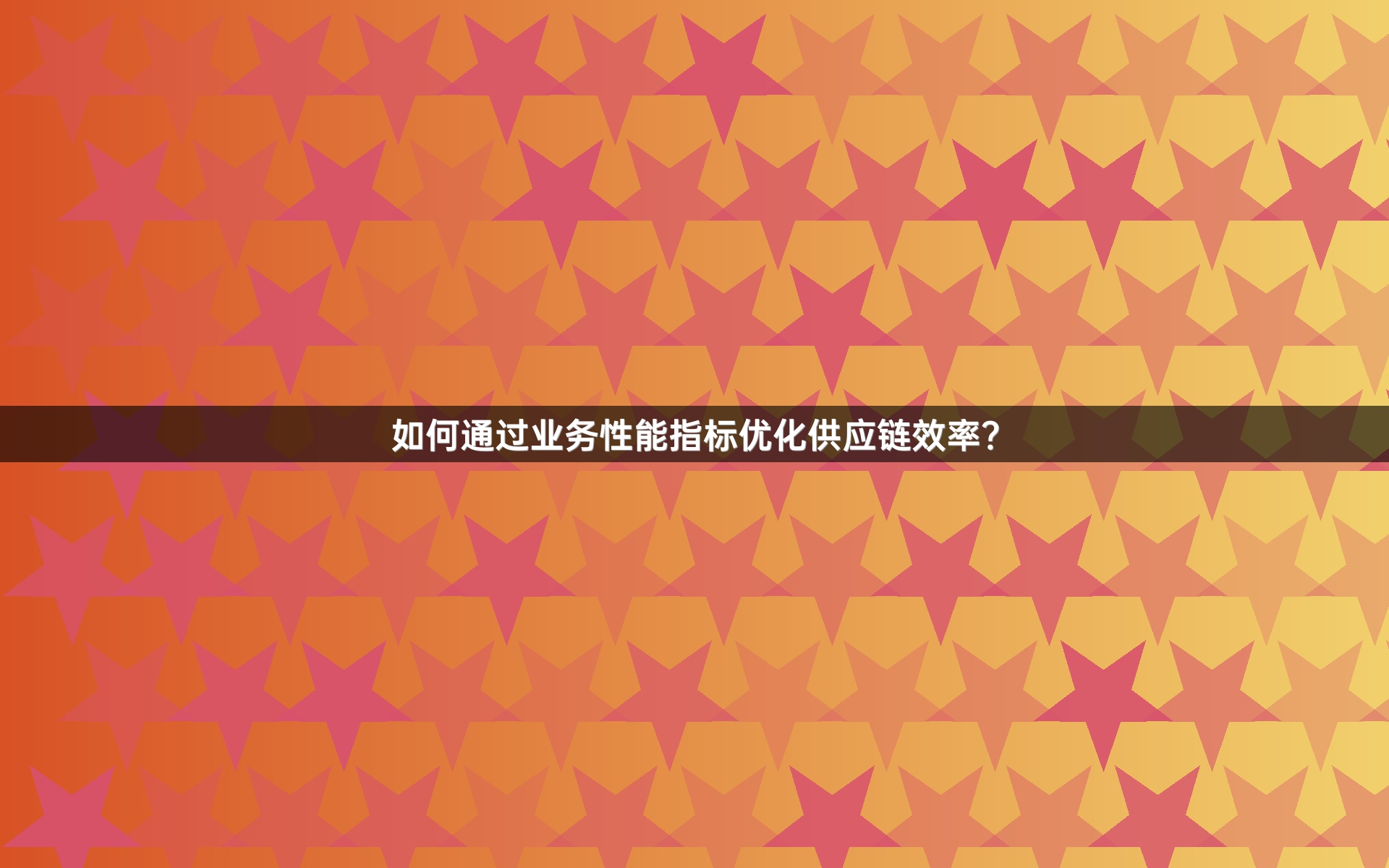 如何通过业务性能指标优化供应链效率？