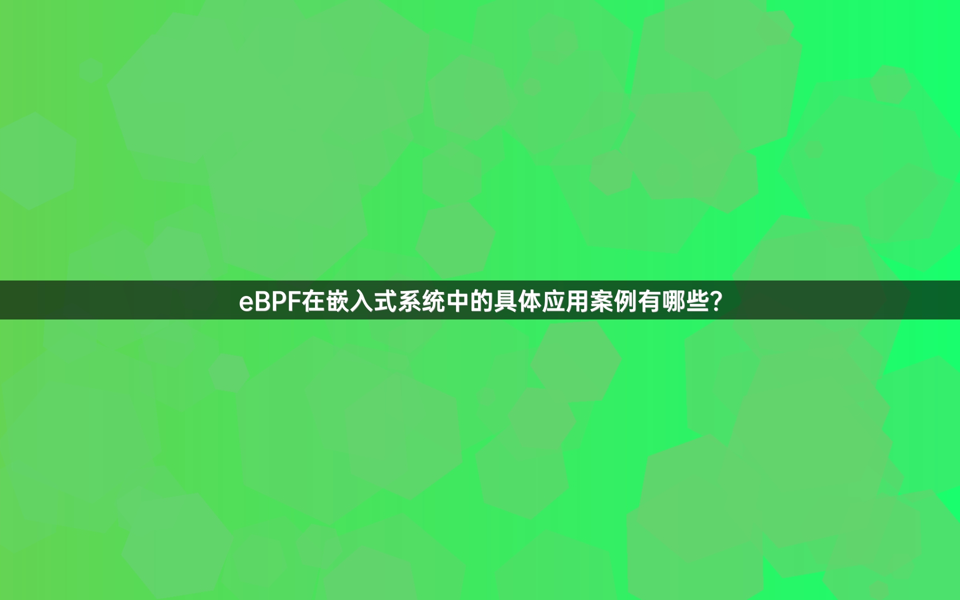 eBPF在嵌入式系统中的具体应用案例有哪些？