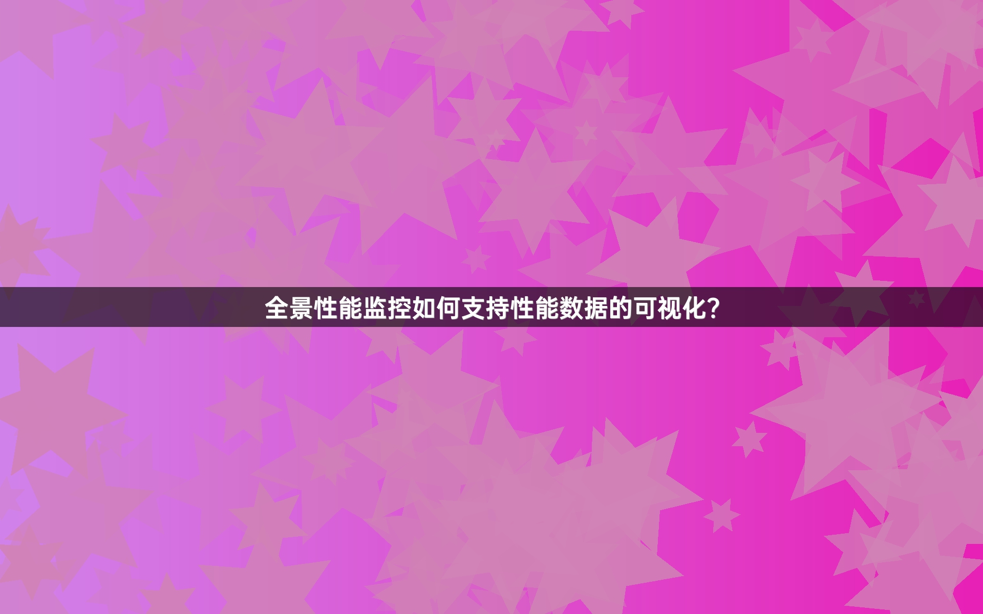 全景性能监控如何支持性能数据的可视化？