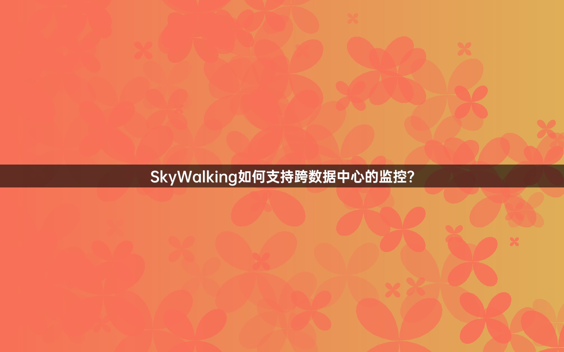 SkyWalking如何支持跨数据中心的监控？