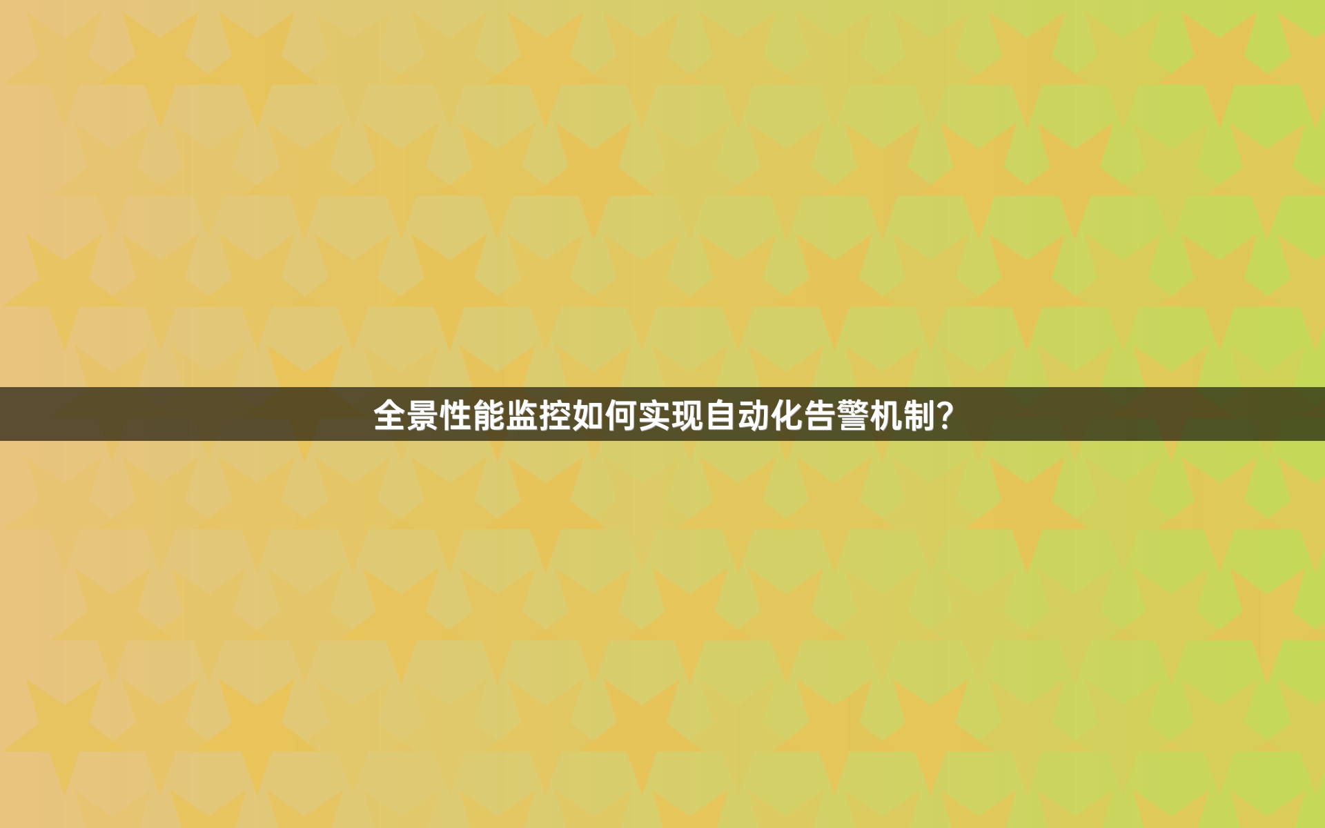 全景性能监控如何实现自动化告警机制？