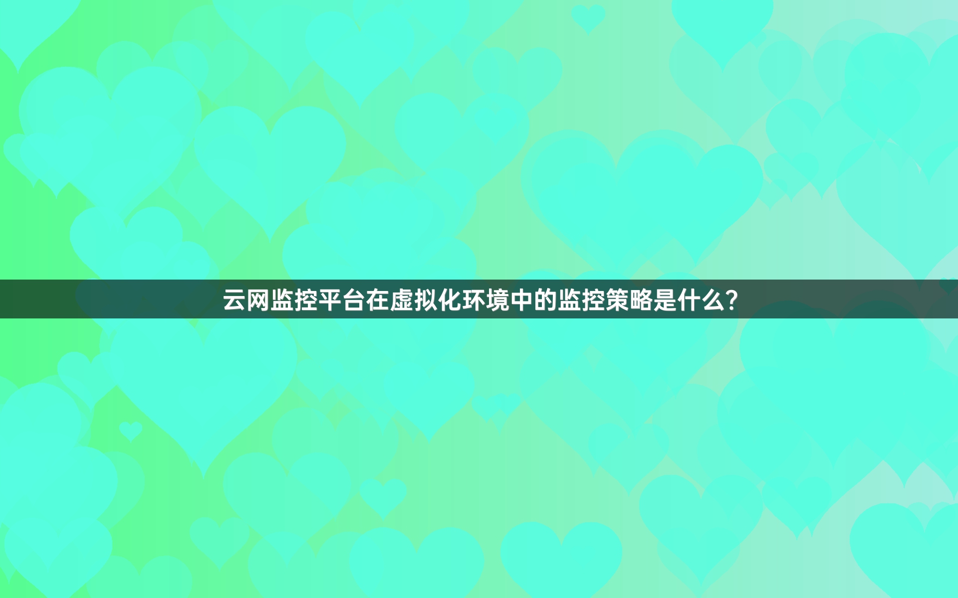 云网监控平台在虚拟化环境中的监控策略是什么？