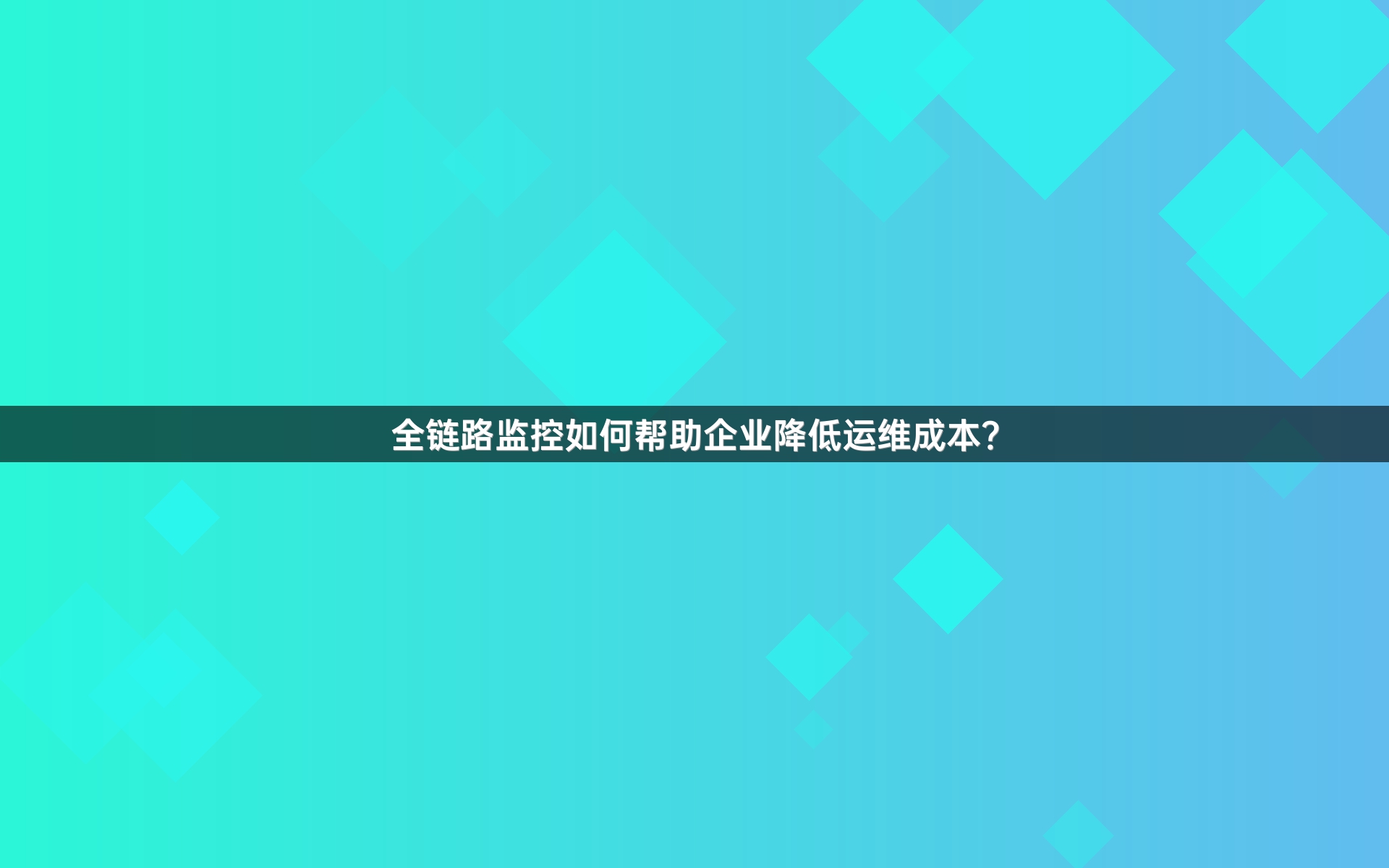 全链路监控如何帮助企业降低运维成本？