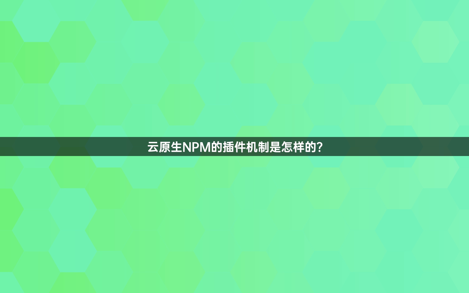 云原生NPM的插件机制是怎样的？