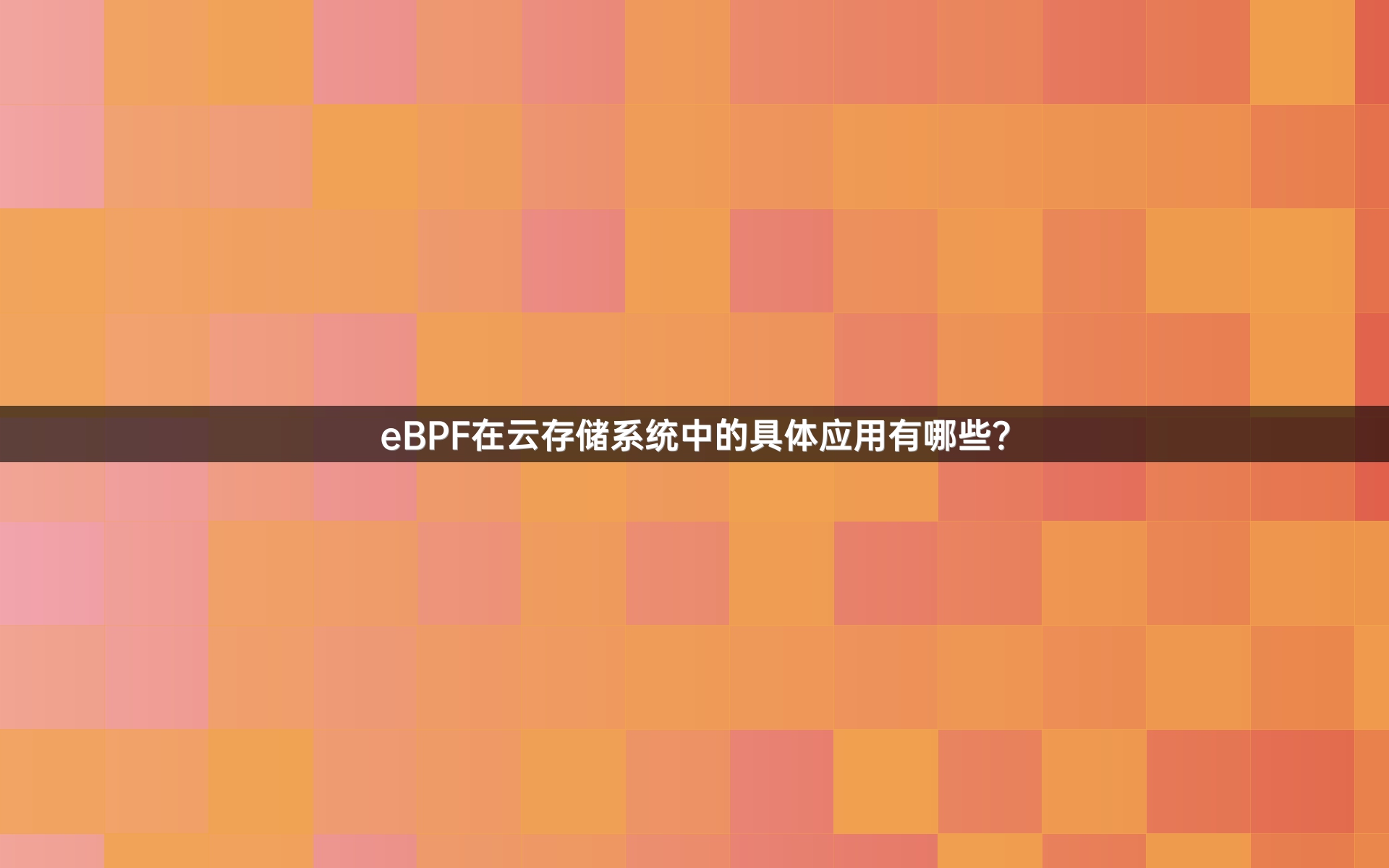 eBPF在云存储系统中的具体应用有哪些？