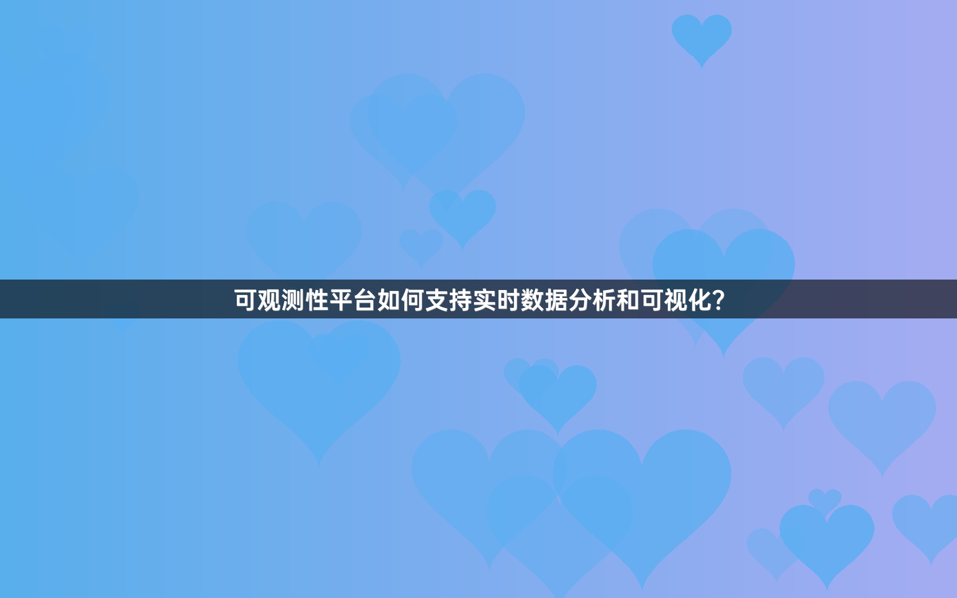 可观测性平台如何支持实时数据分析和可视化？