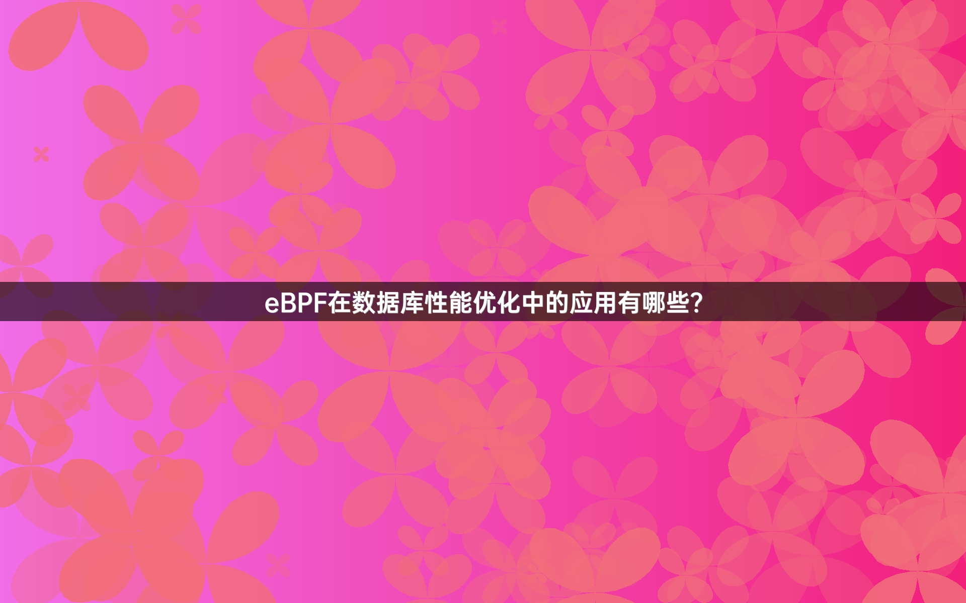 eBPF在数据库性能优化中的应用有哪些？