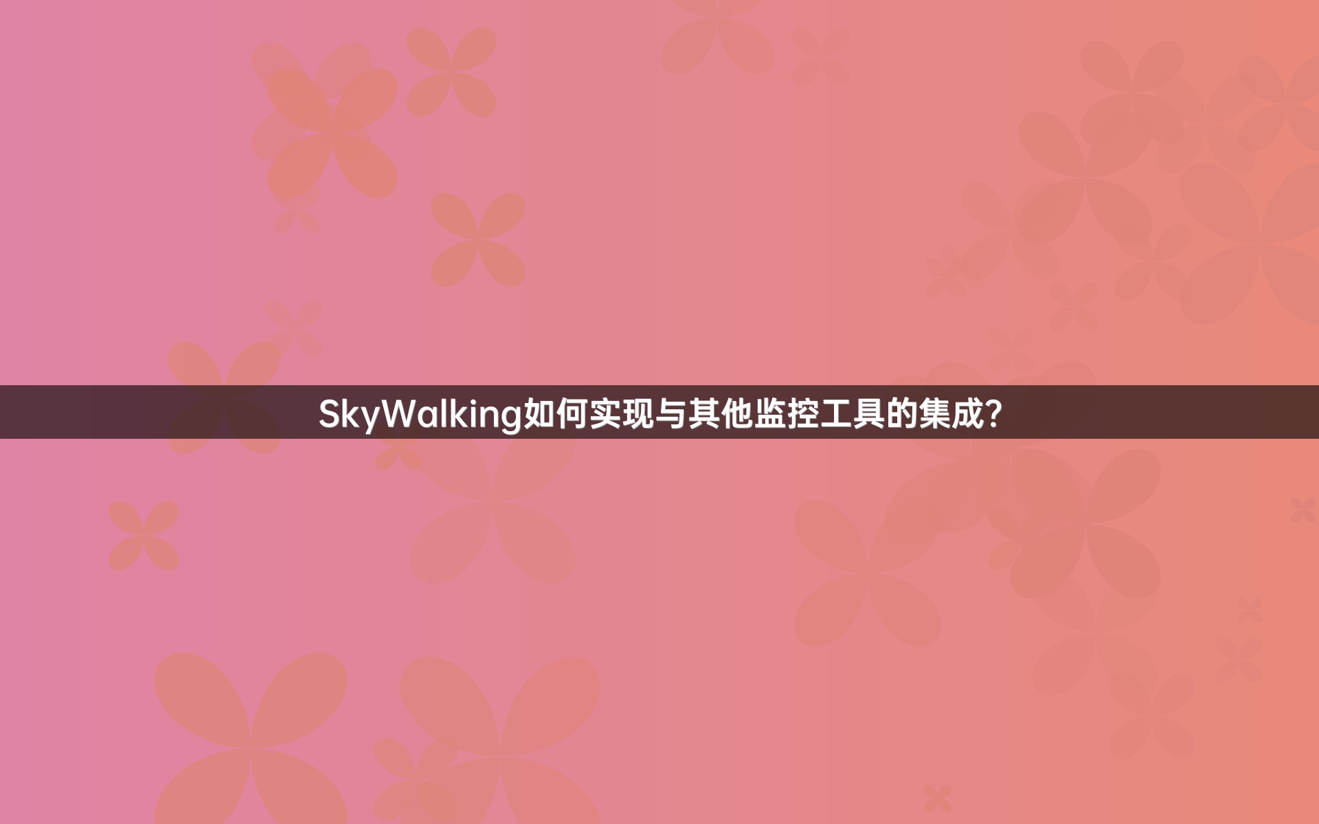 SkyWalking如何实现与其他监控工具的集成？