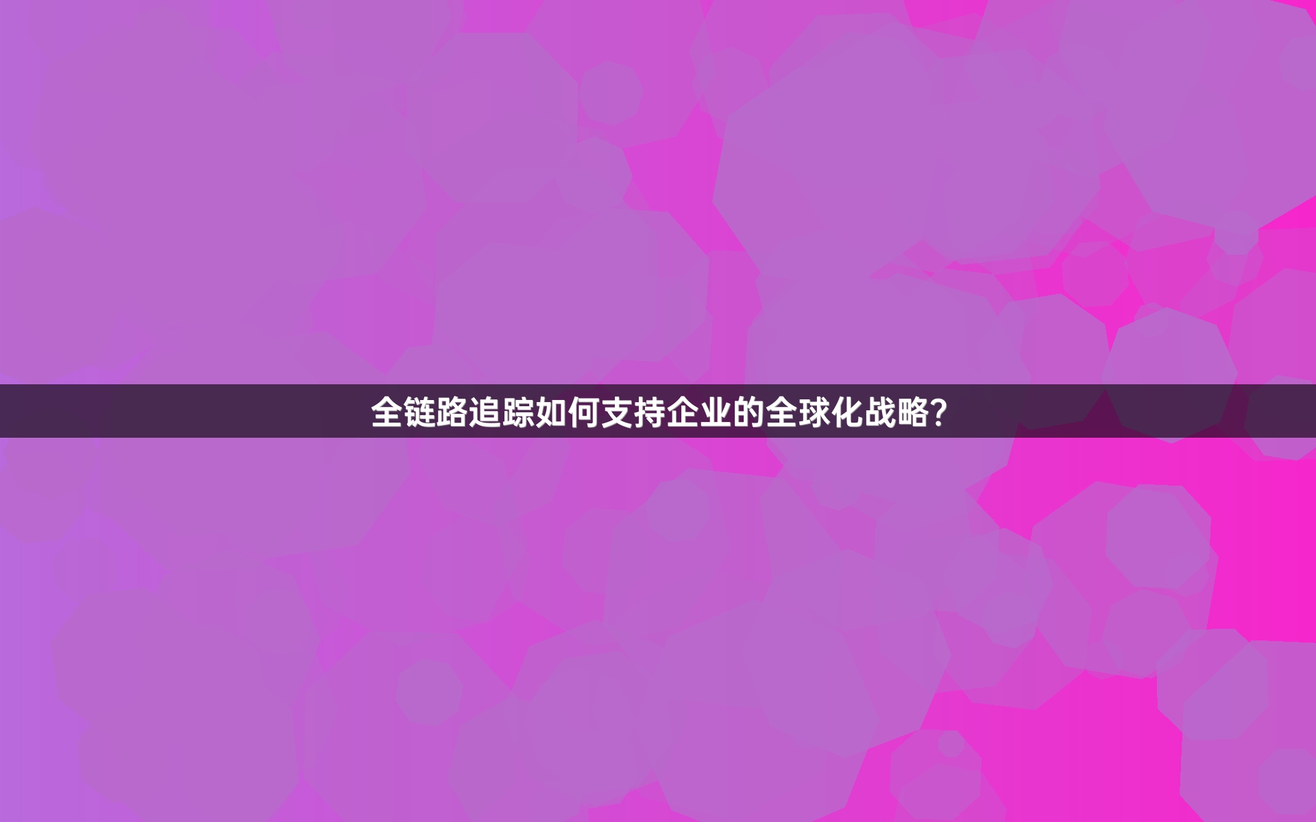 全链路追踪如何支持企业的全球化战略？
