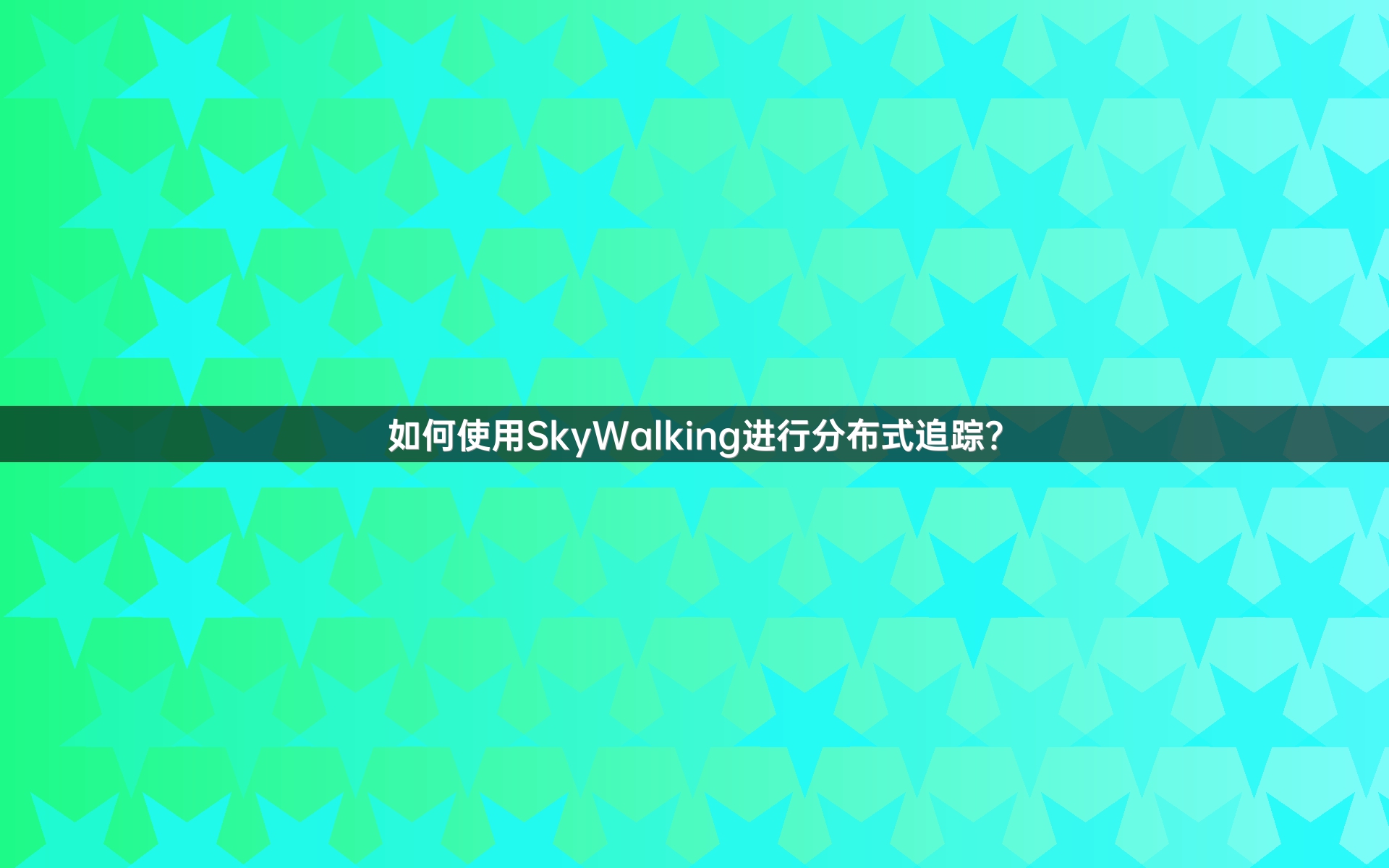 如何使用SkyWalking进行分布式追踪？