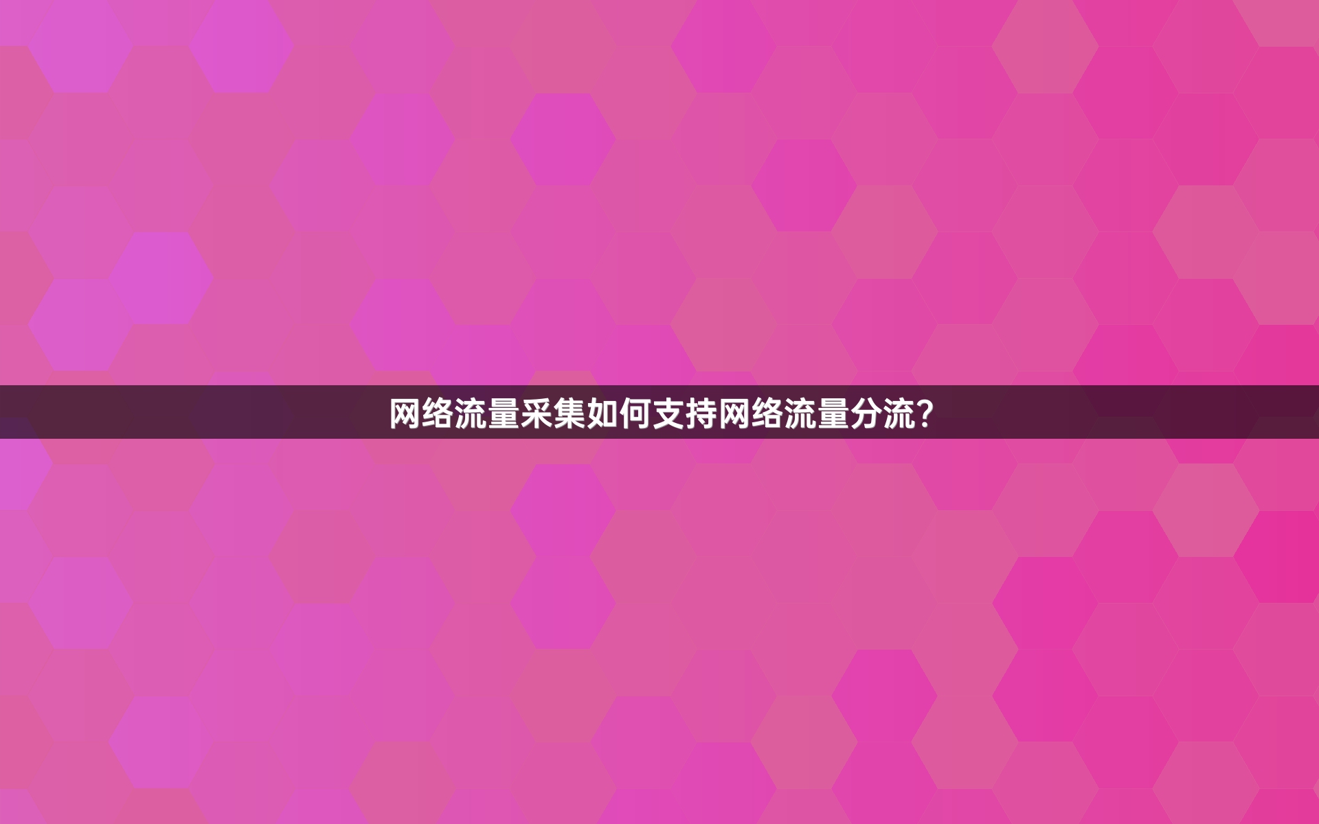 网络流量采集如何支持网络流量分流？